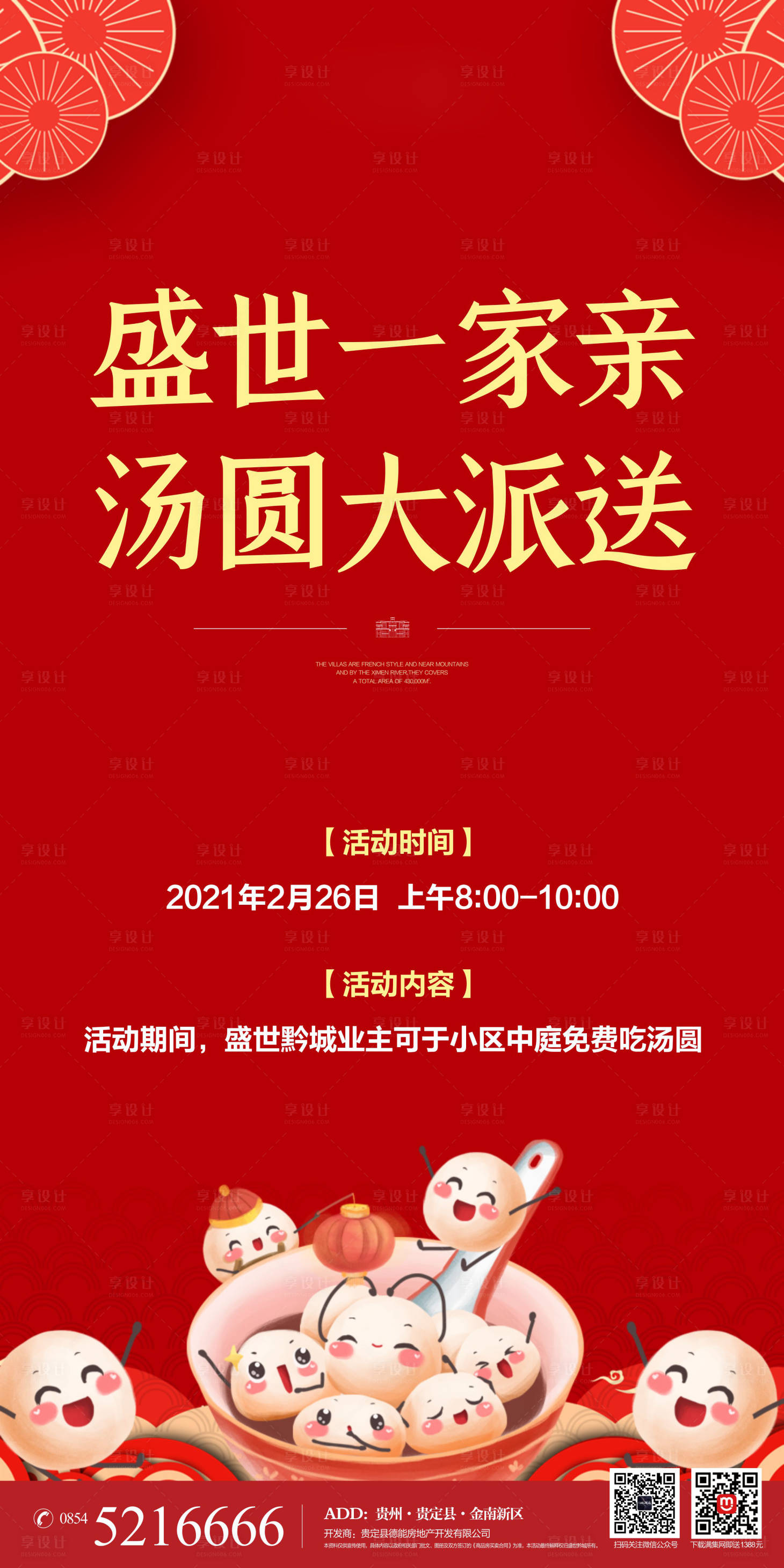 源文件下載【享設計】搜索編號：28730013717875795【湯圓大派送活動海報】