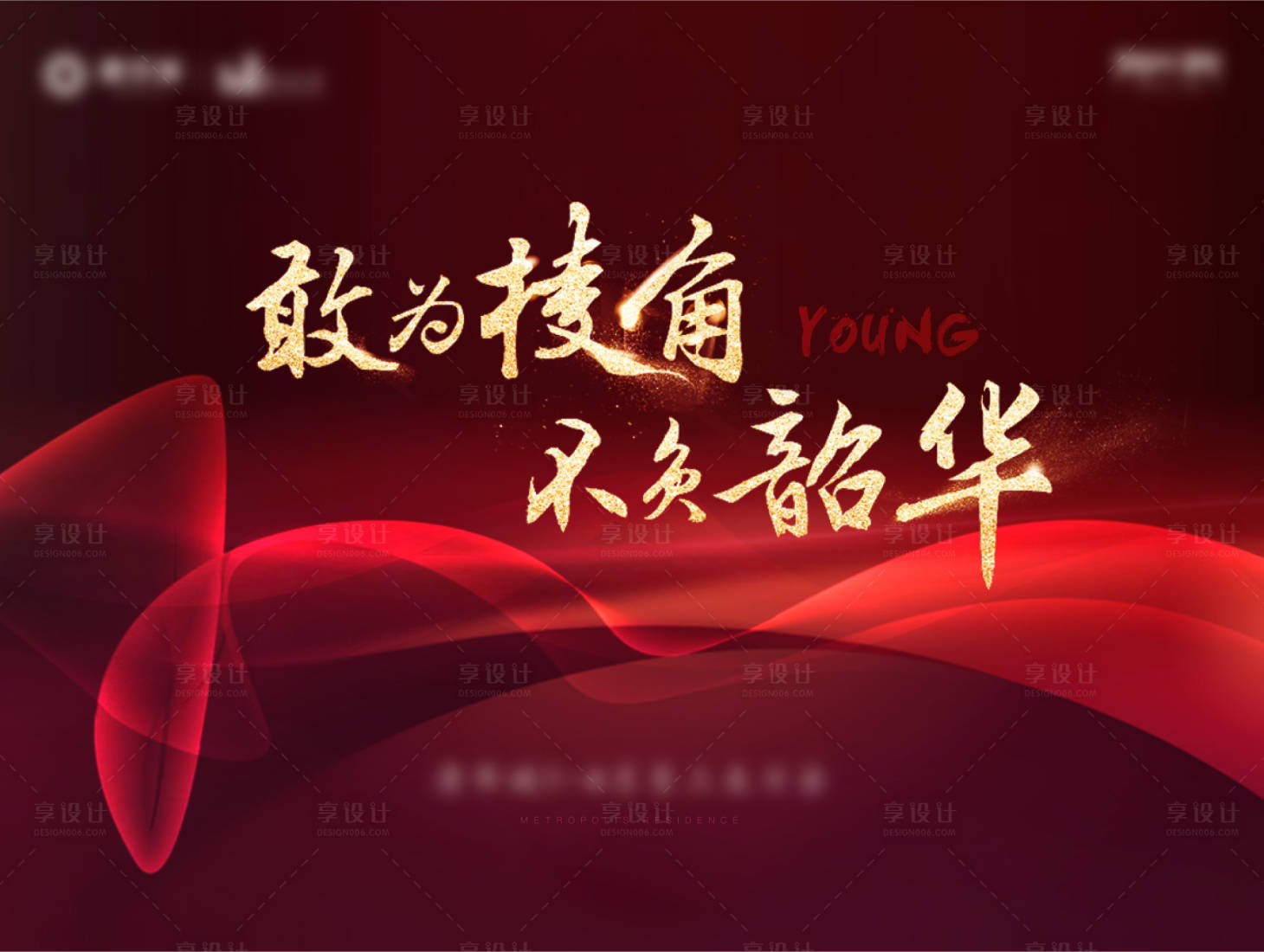 源文件下载【享设计】搜索编号：61910013661575752【地产年会活动主画面】
