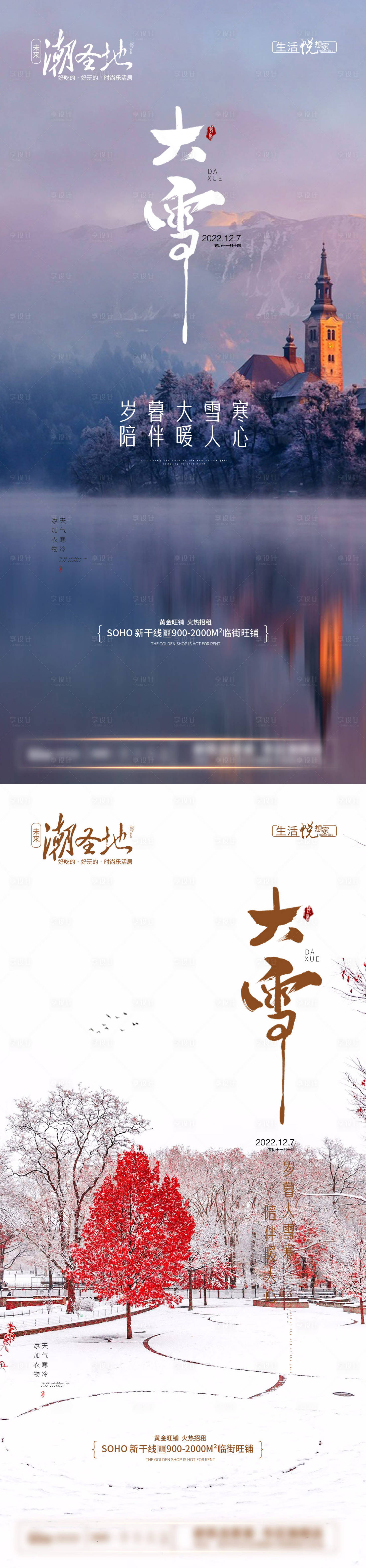 源文件下载【享设计】搜索编号：50980013665352769【地产大雪节气系列海报】