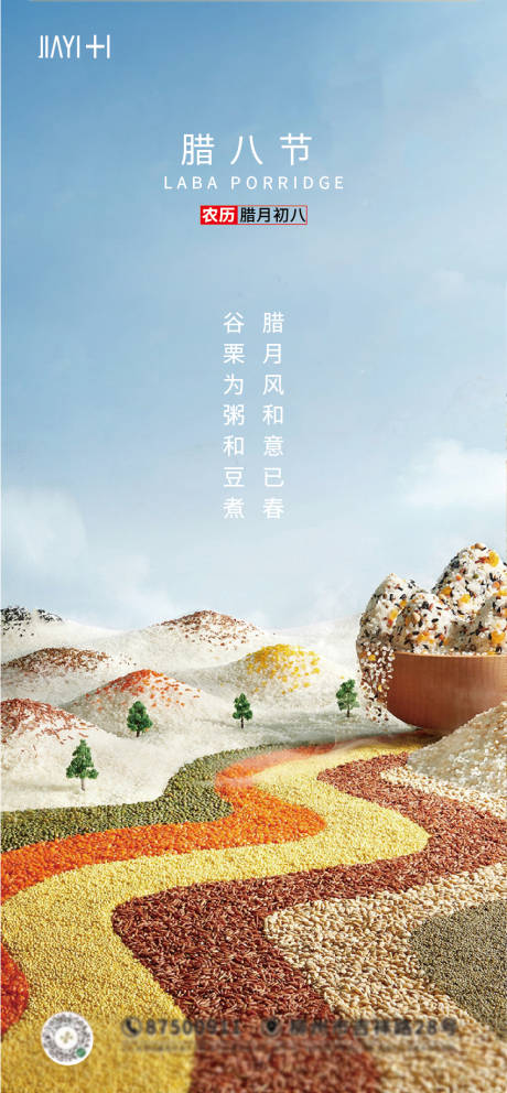 源文件下载【腊八海报】编号：66380013881576306