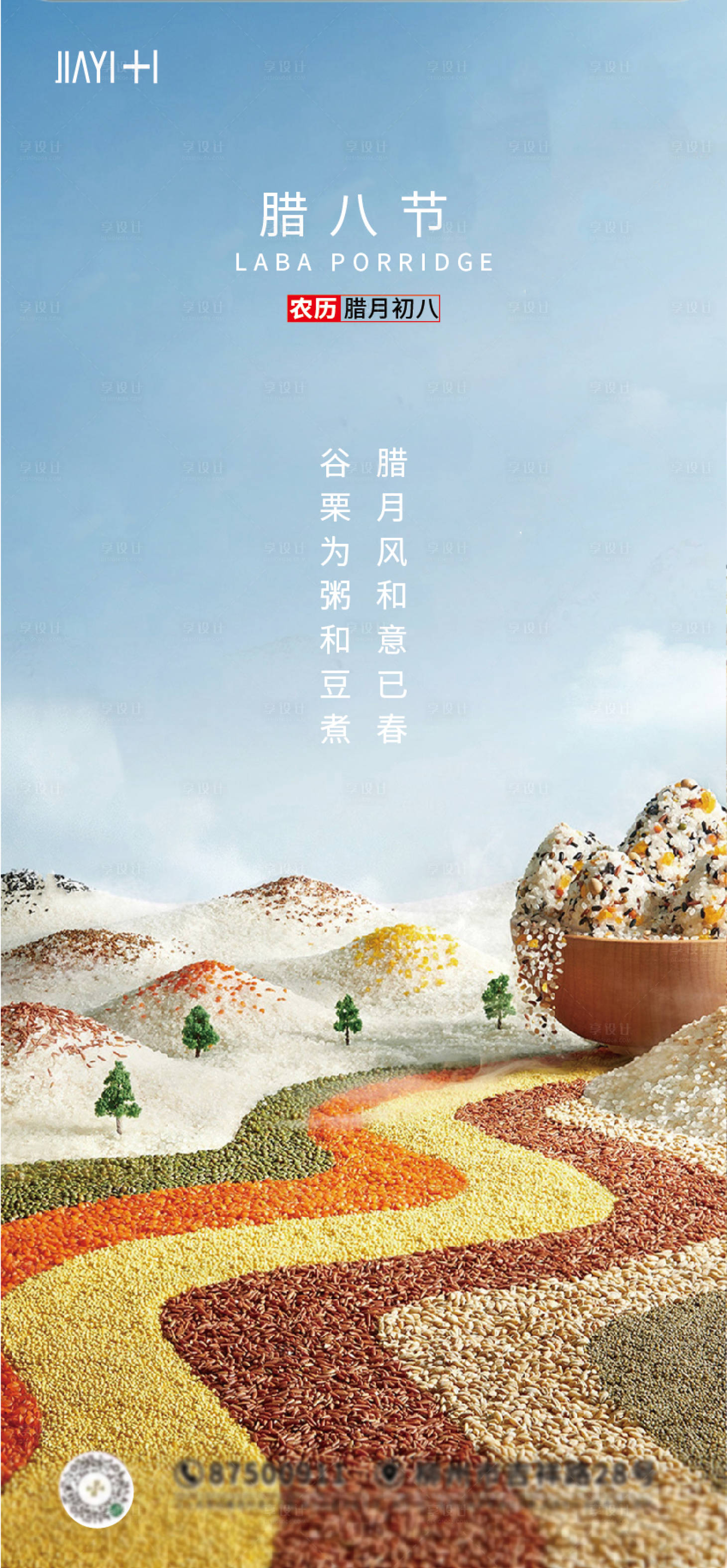 源文件下载【腊八海报】编号：66380013881576306