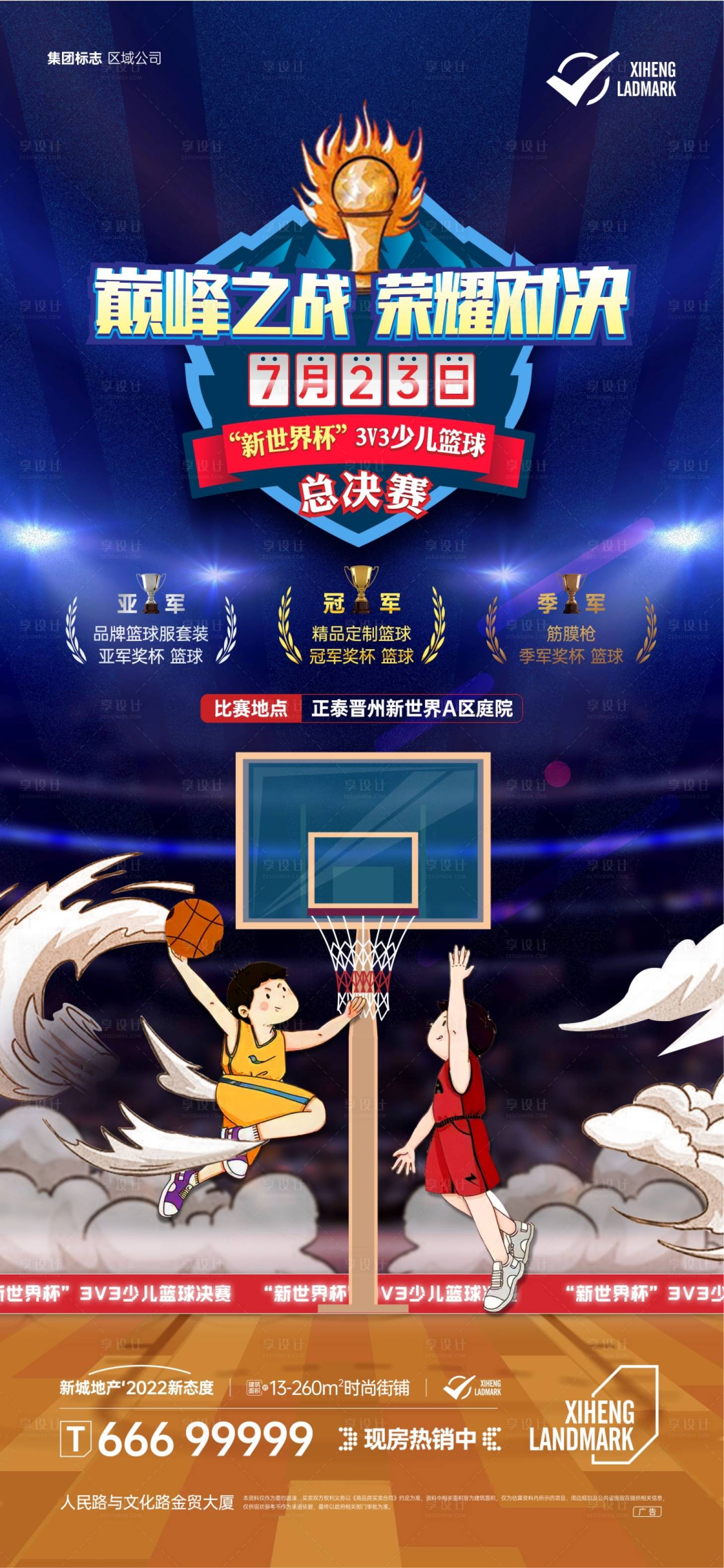 源文件下载【地产儿童篮球活动海报】编号：52090013863115389