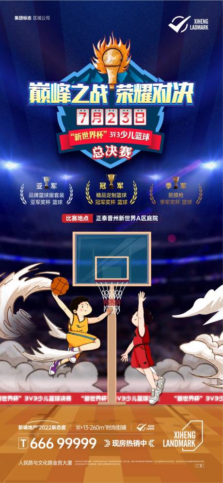 地产儿童篮球活动海报-源文件【享设计】