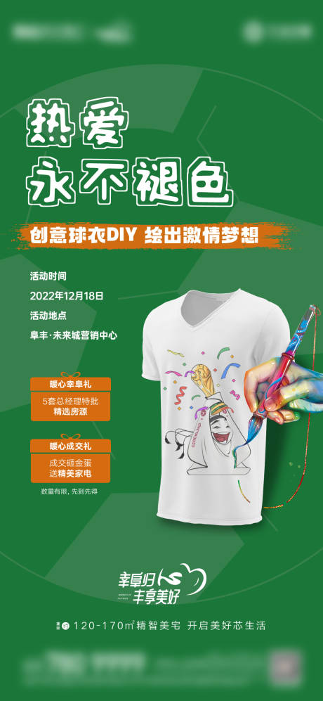 源文件下載【地產(chǎn)球衣手繪暖場活動海報(bào)】編號：76350013883446865