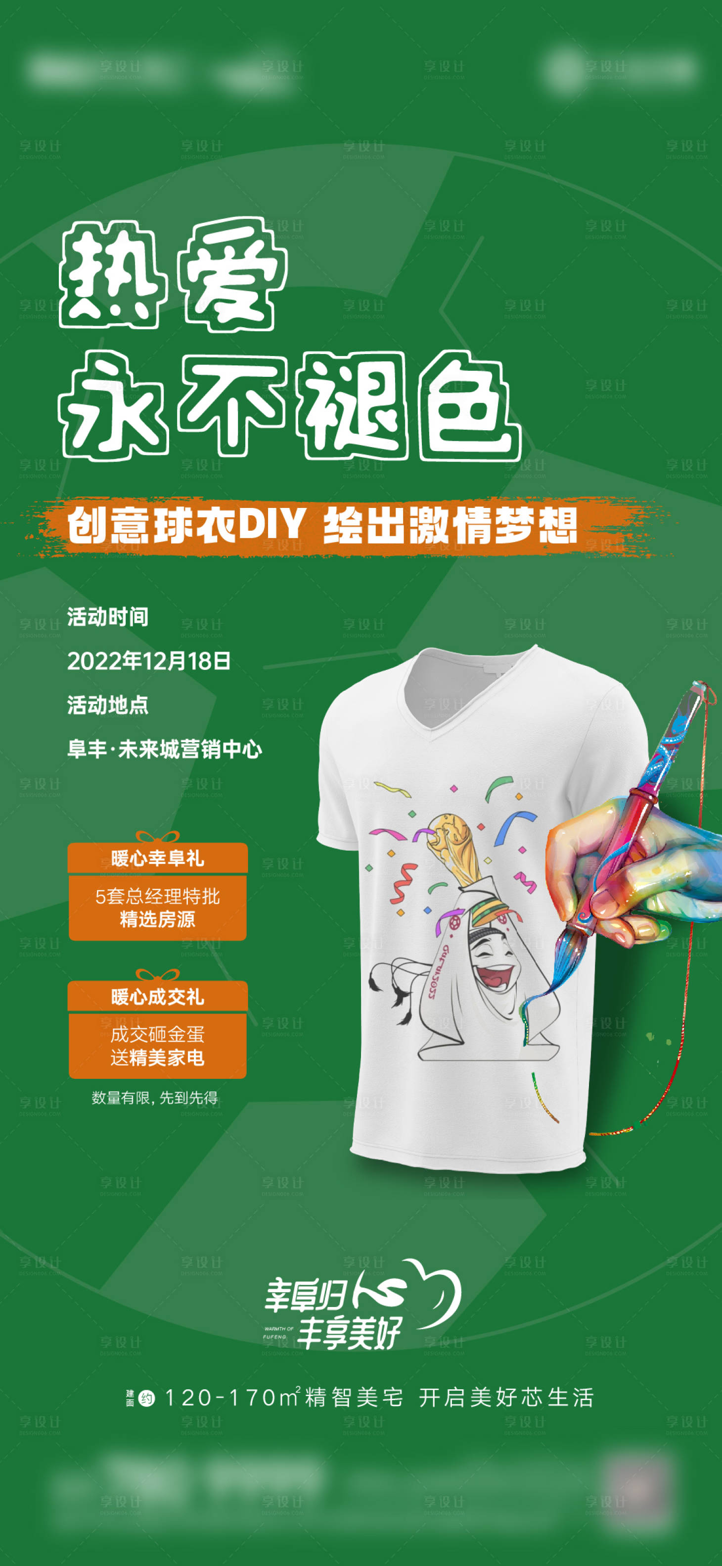 源文件下載【享設計】搜索編號：76350013883446865【地產球衣手繪暖場活動海報】