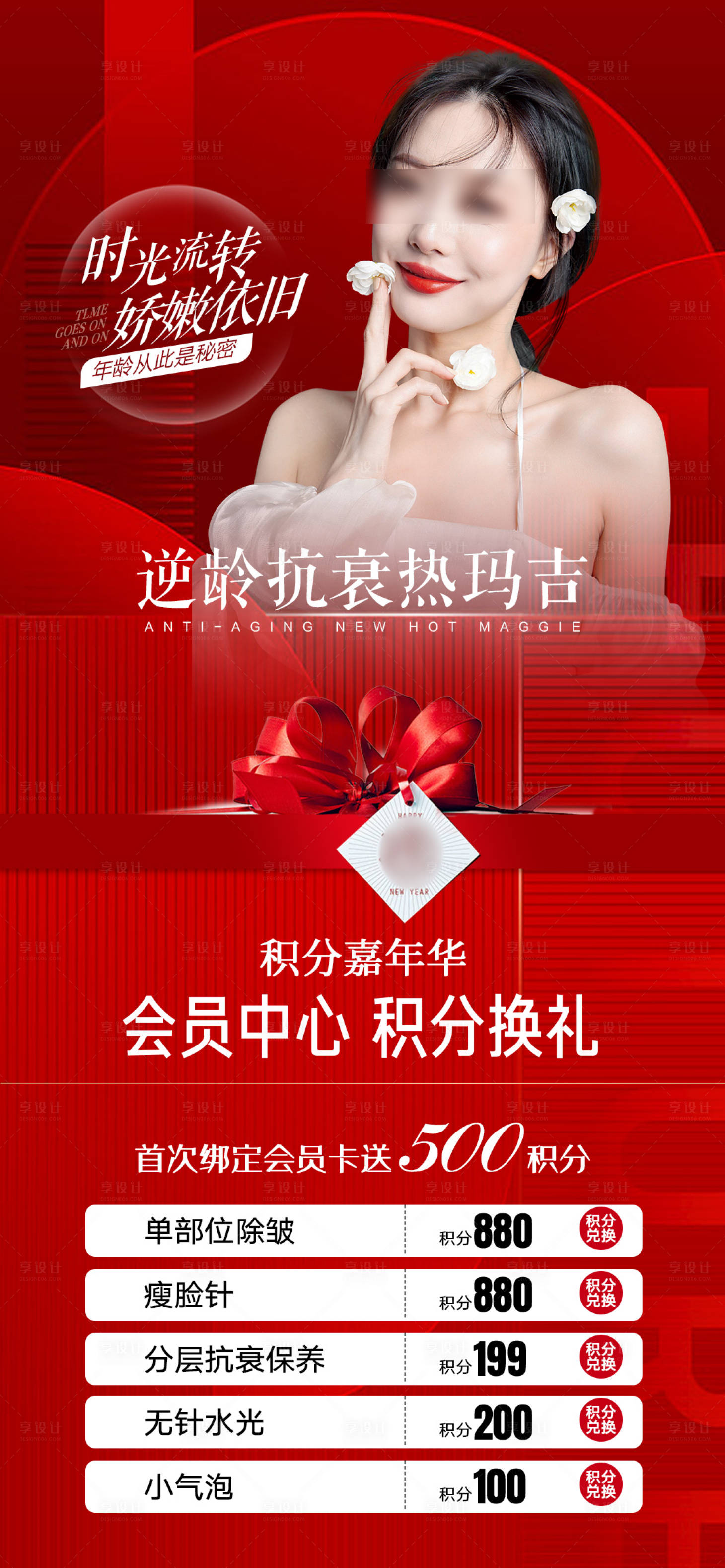 源文件下载【享设计】搜索编号：98740013676569739【医美热玛吉抗衰专场海报】