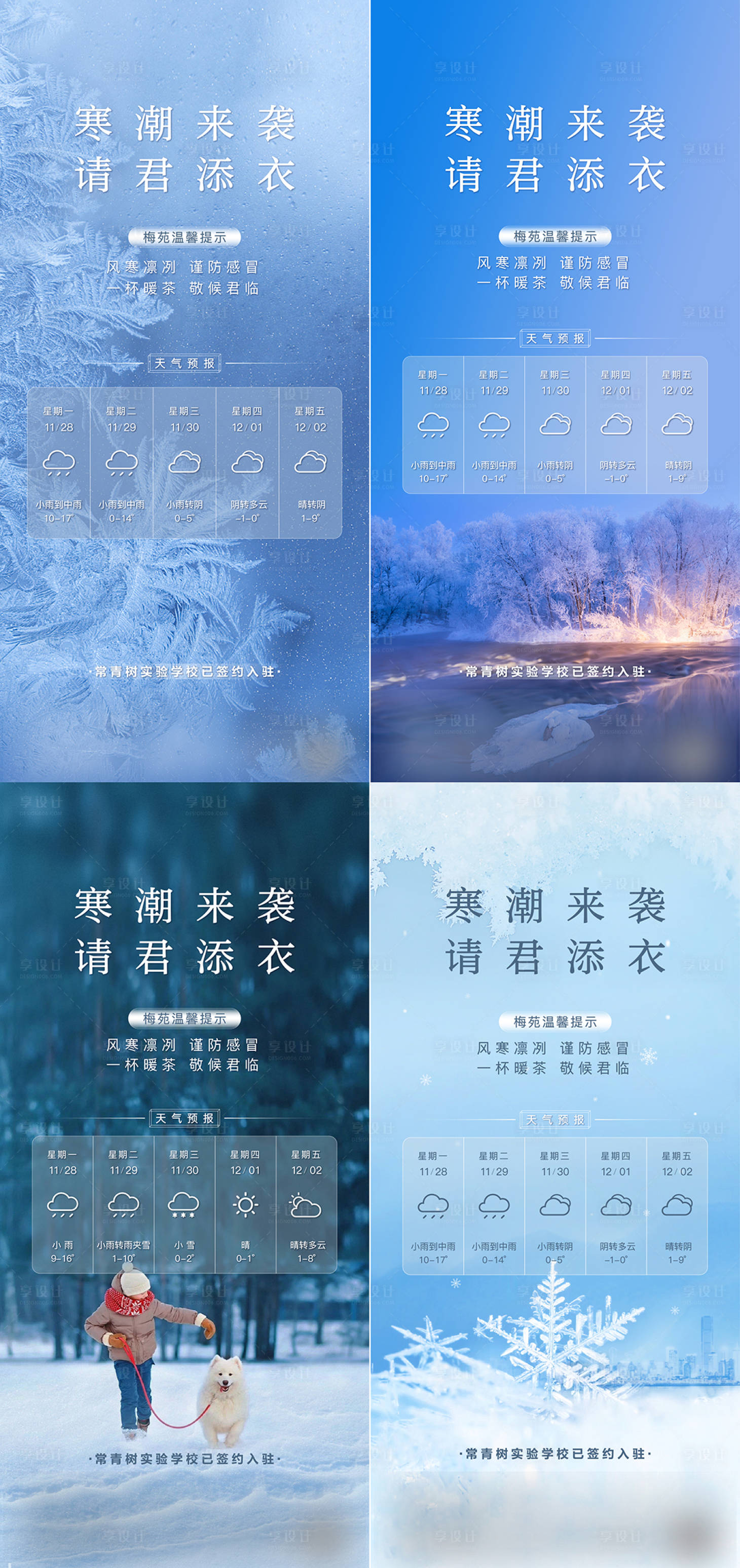源文件下载【享设计】搜索编号：36260013976141243【地产大雪寒潮天气系列海报】