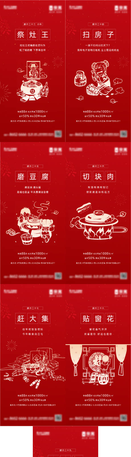 源文件下载【地产腊月习俗海报】编号：81230014040298975