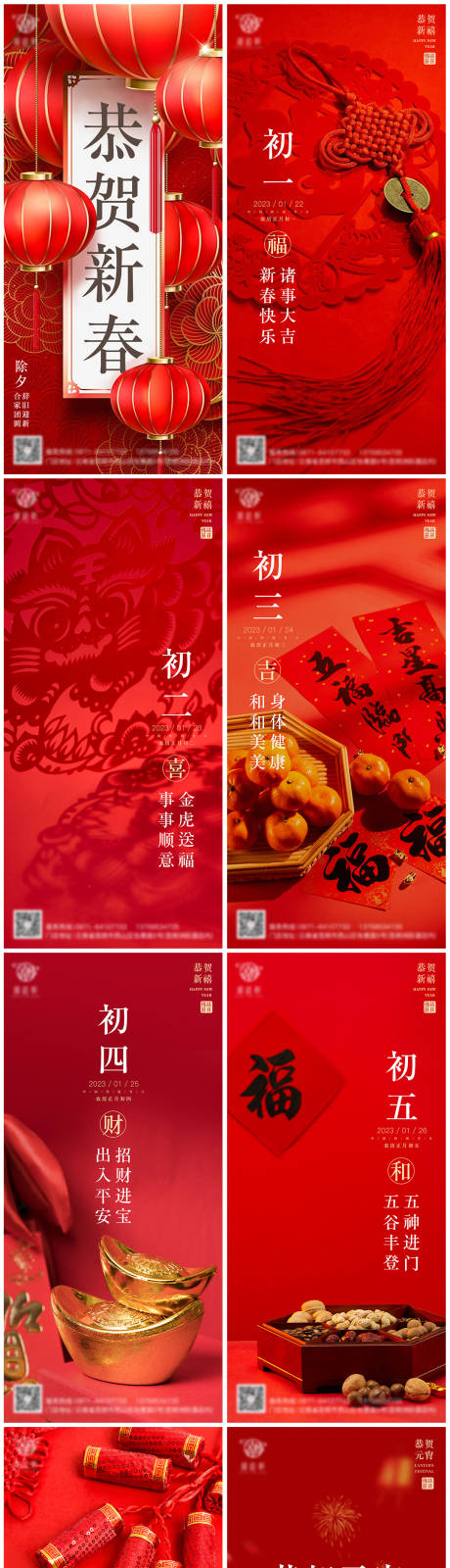 源文件下载【新年除夕元宵初一至初六系列海报】编号：91170013852956052
