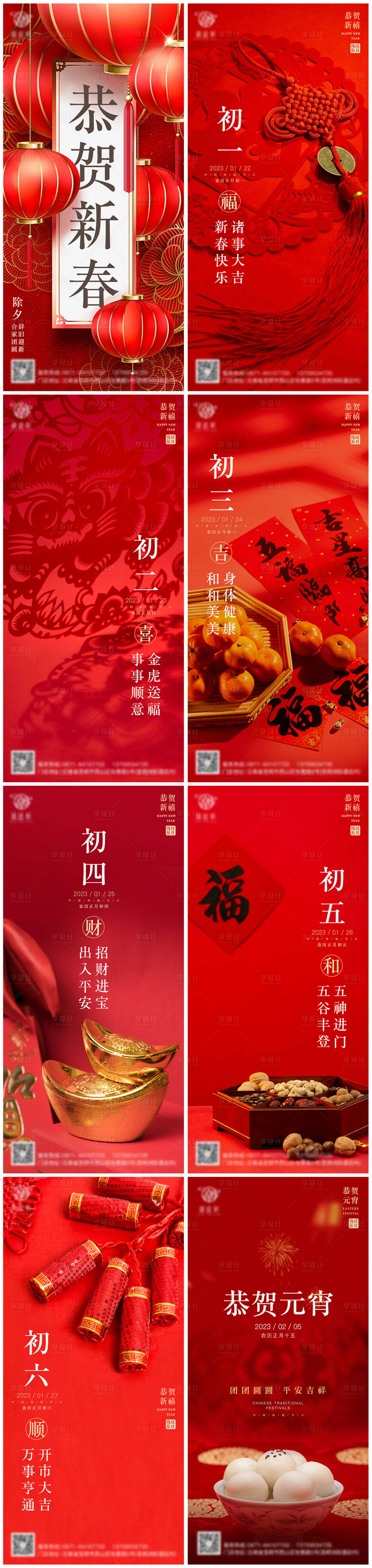 源文件下載【享設計】搜索編號：91170013852956052【新年除夕元宵初一至初六系列海報】