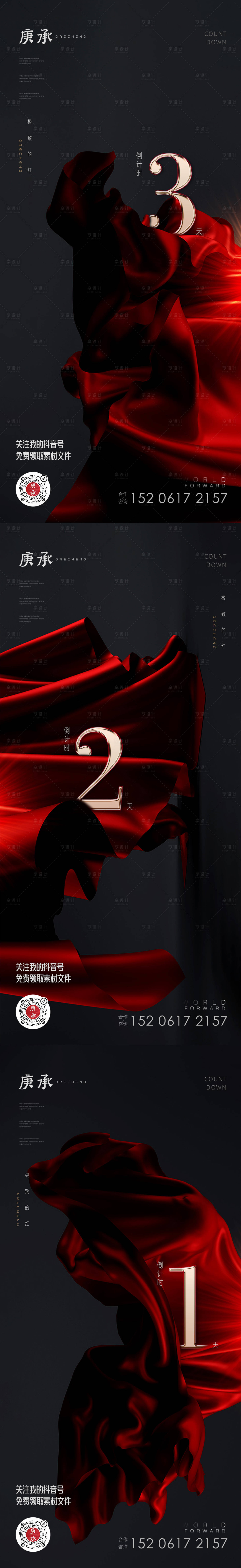 源文件下载【享设计】搜索编号：53900014021371949【红色丝绸倒计时海报】