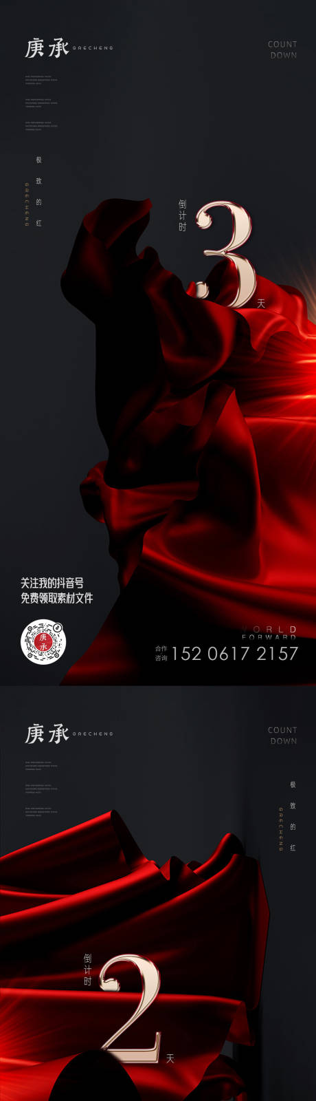 红色丝绸倒计时海报-源文件【享设计】