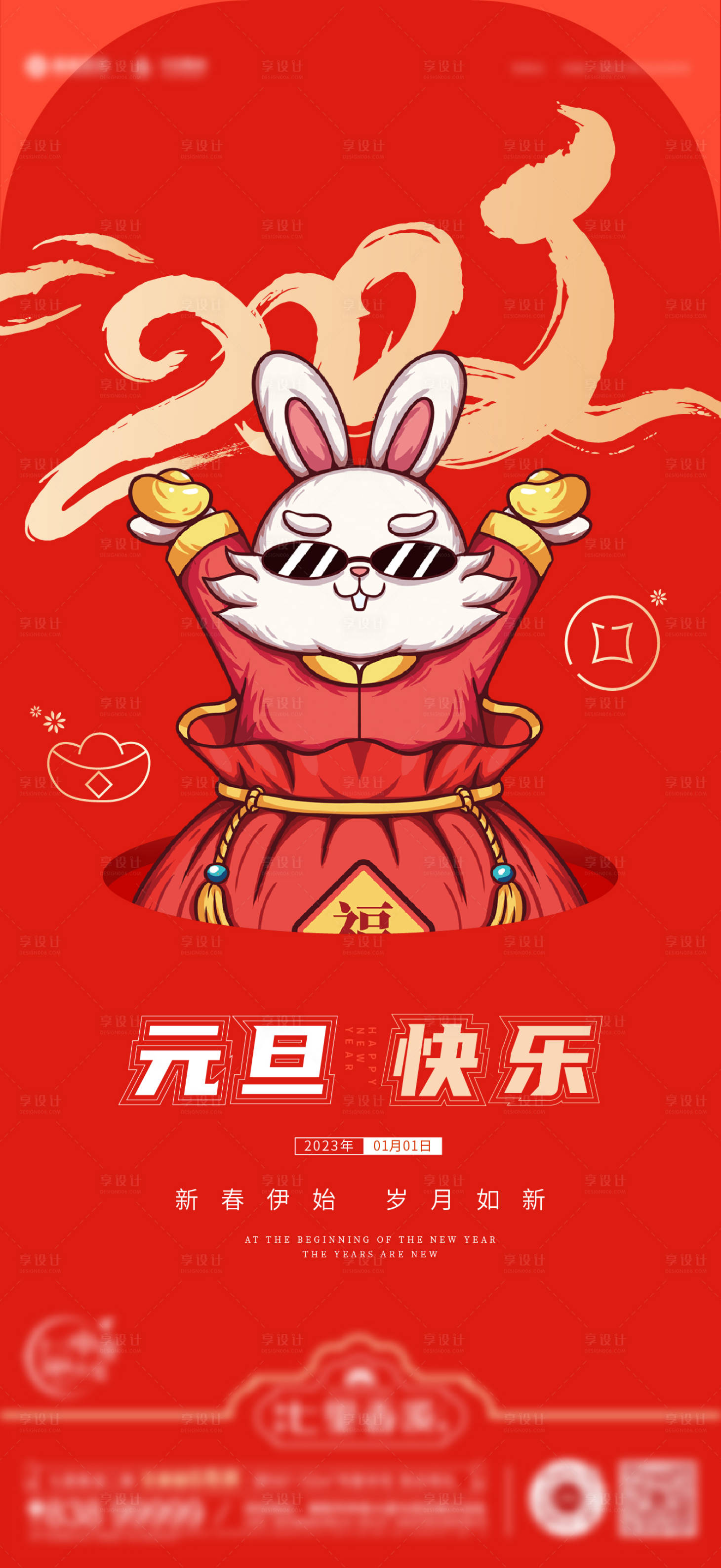 源文件下载【享设计】搜索编号：37810014024723755【2023元旦兔年海报】