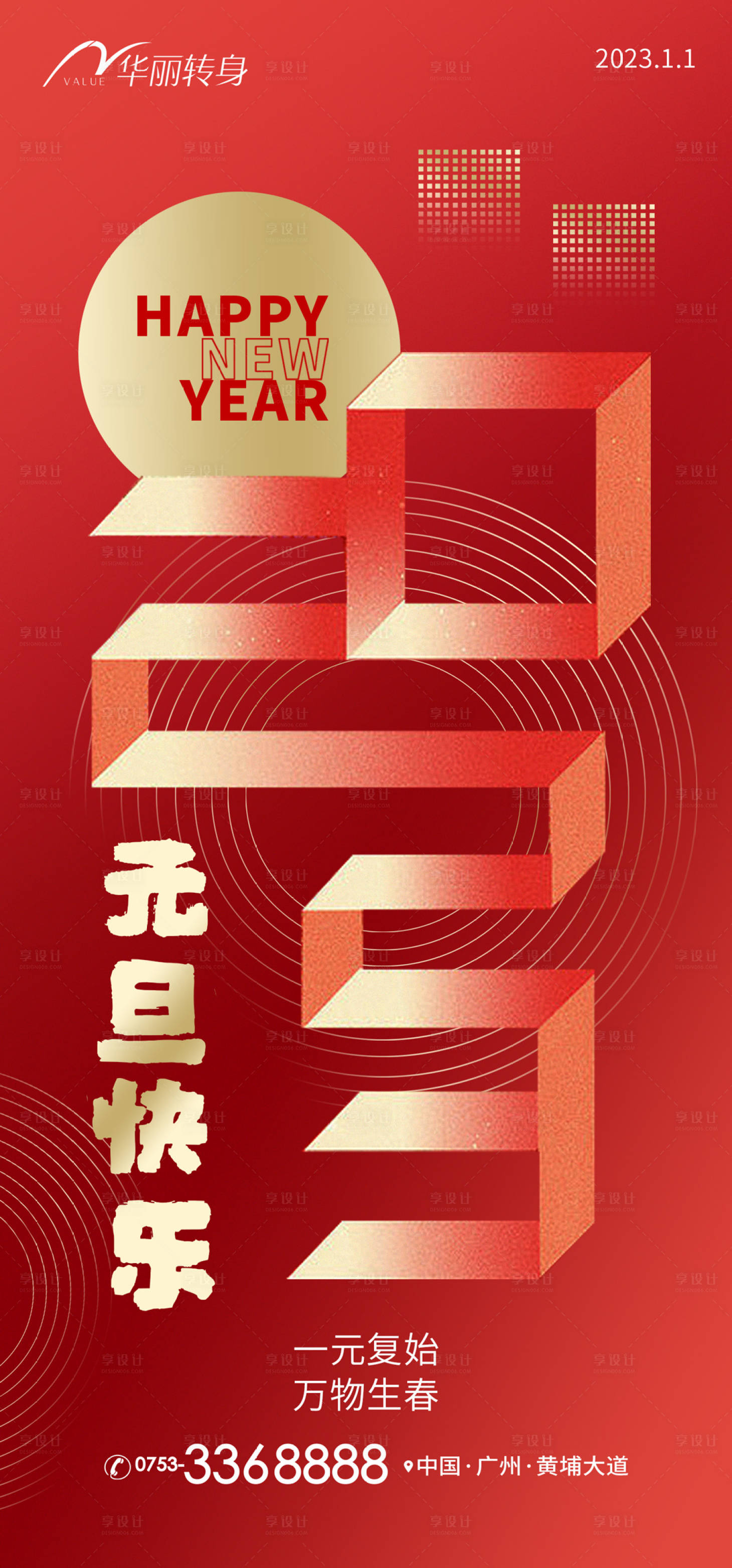 源文件下载【享设计】搜索编号：87450013835063015【2023元旦新年海报】