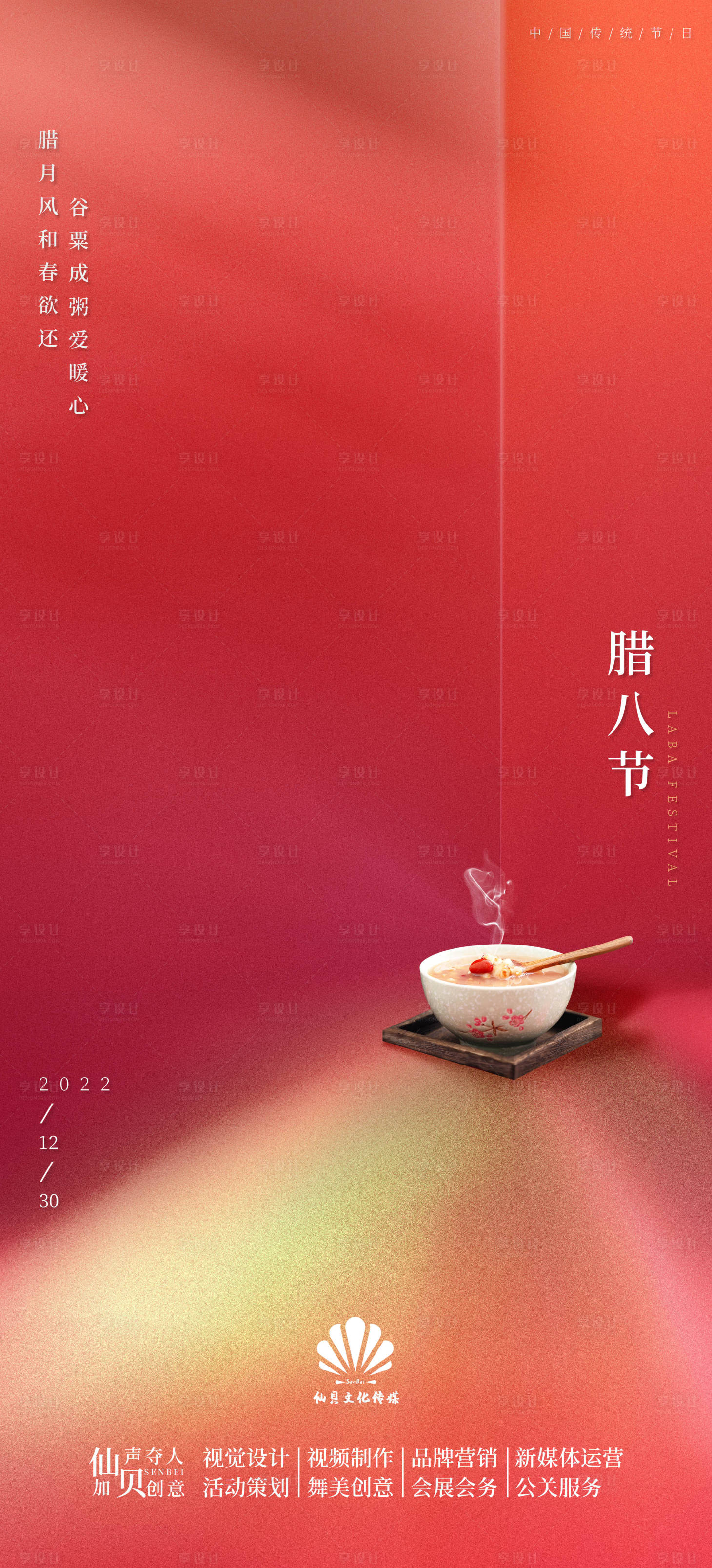 源文件下載【享設計】搜索編號：92260013780377655【20221230簡約高端臘八節海報】