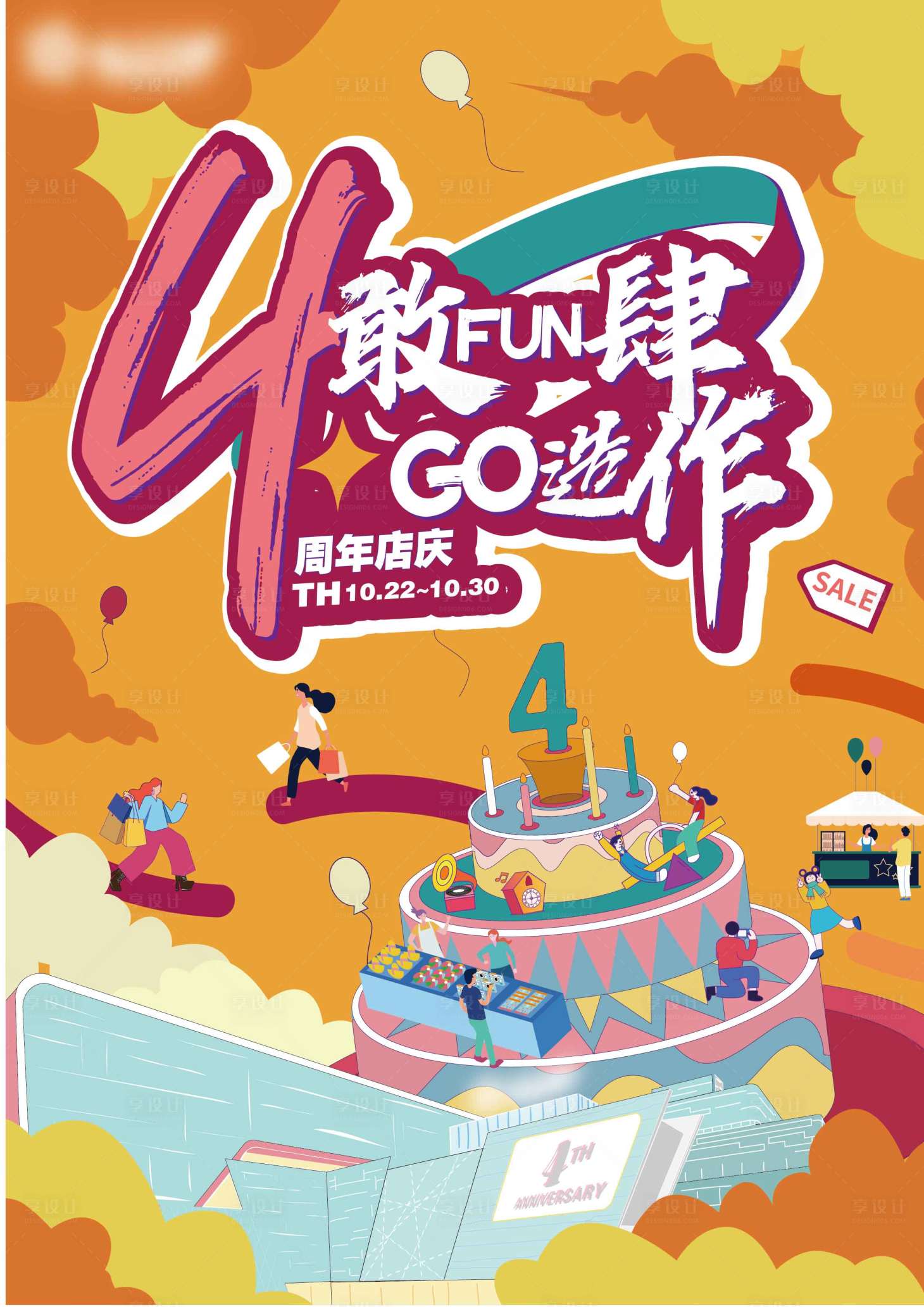 源文件下载【4周年店庆主视觉】编号：68110013737073720