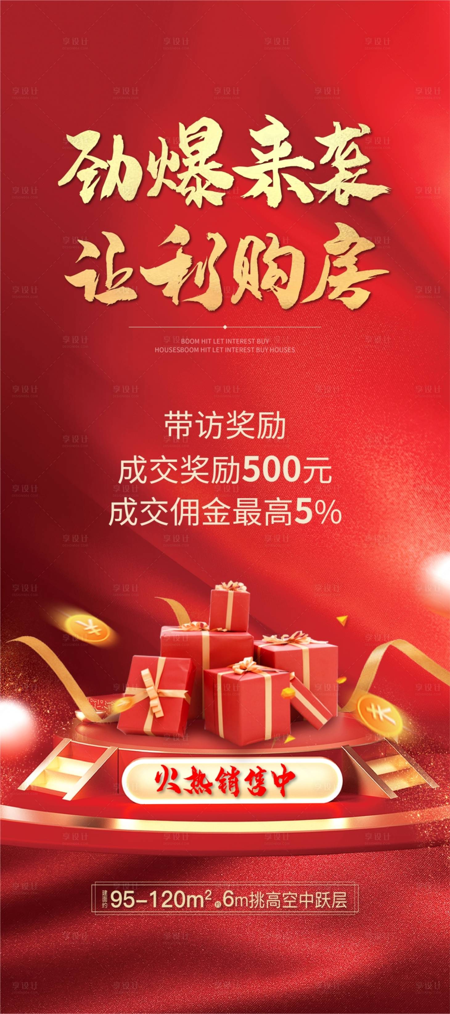 源文件下载【享设计】搜索编号：98920013710633241【地产让利团购海报】