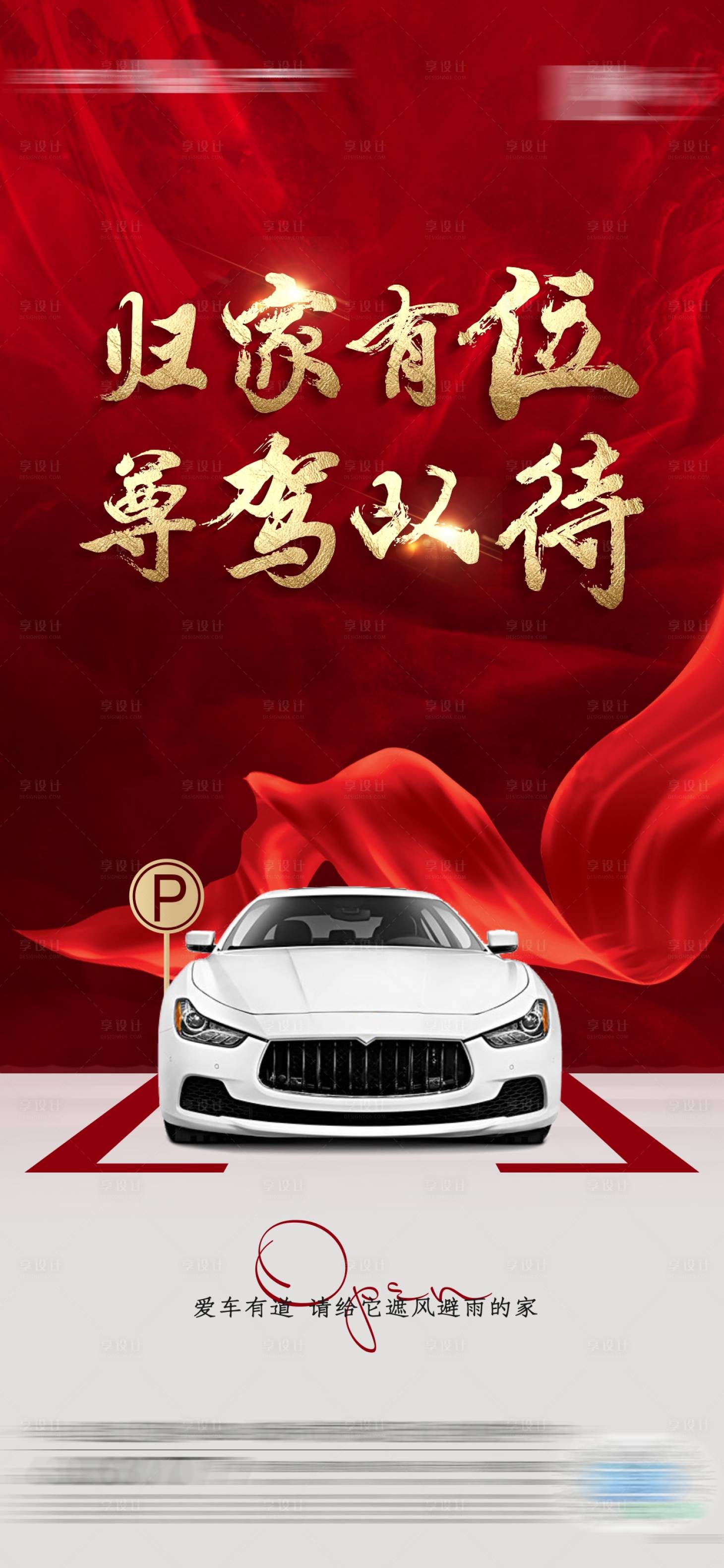 源文件下载【地产车位海报】编号：78660013959738226