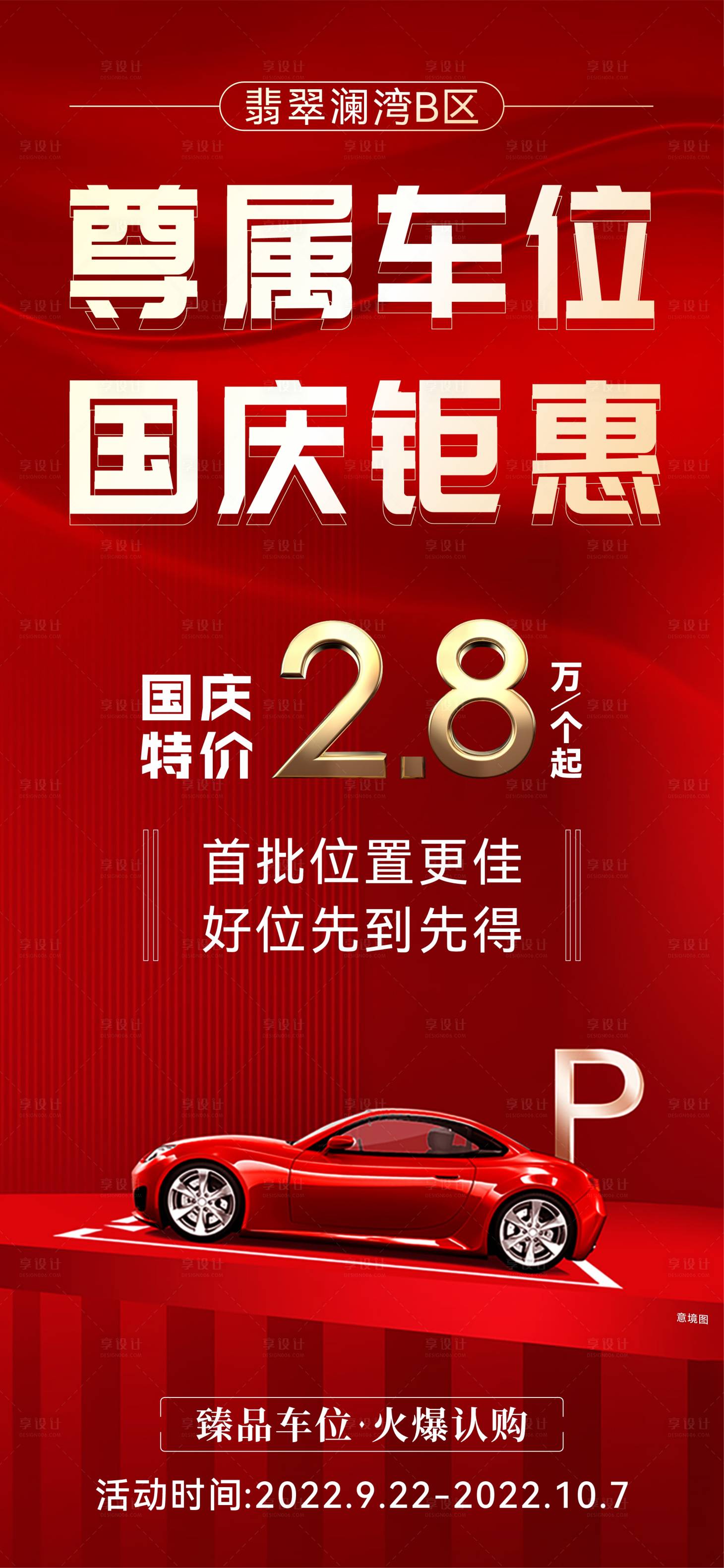 源文件下載【享設(shè)計(jì)】搜索編號(hào)：67700013668118435【一口價(jià)車(chē)位海報(bào)】