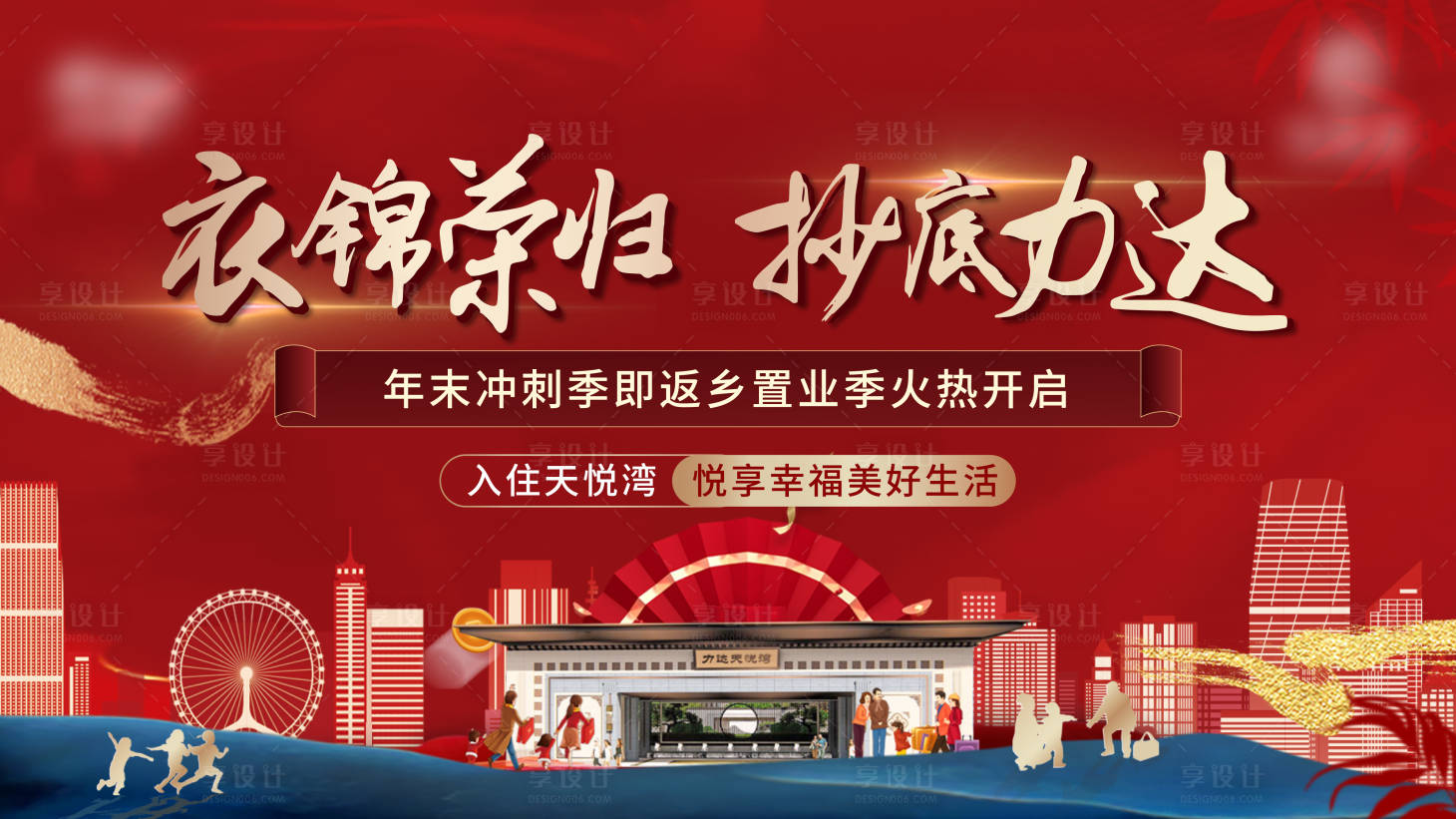 源文件下載【享設計】搜索編號：92990013932502341【地產年末返鄉置業主畫面】
