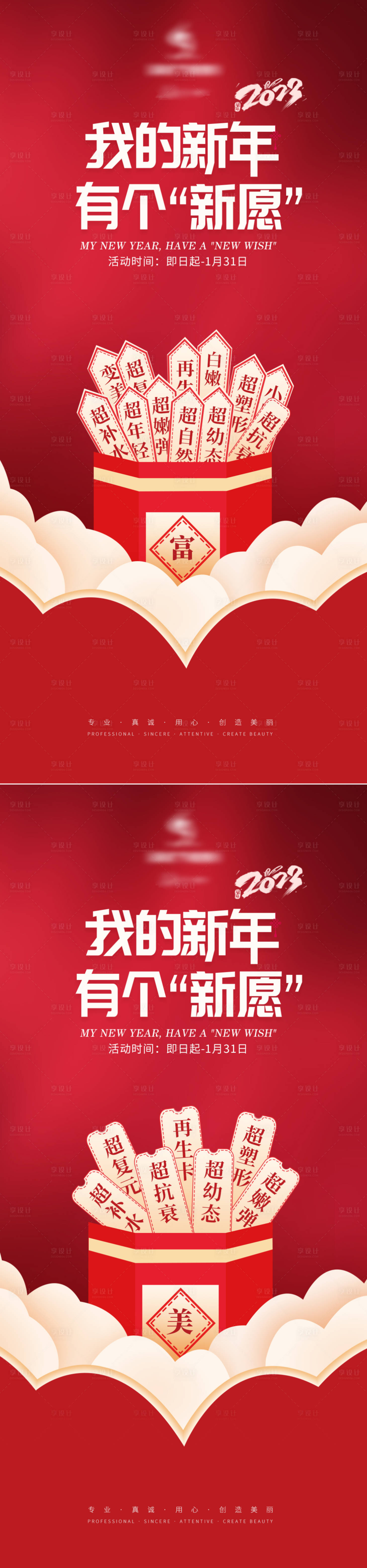 源文件下载【享设计】搜索编号：25190014062087426【医美新年许愿签促销海报】