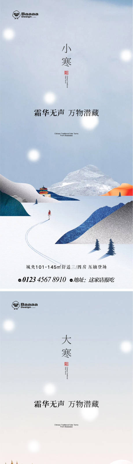 源文件下载【小寒大寒节气海报】编号：10790013934294016