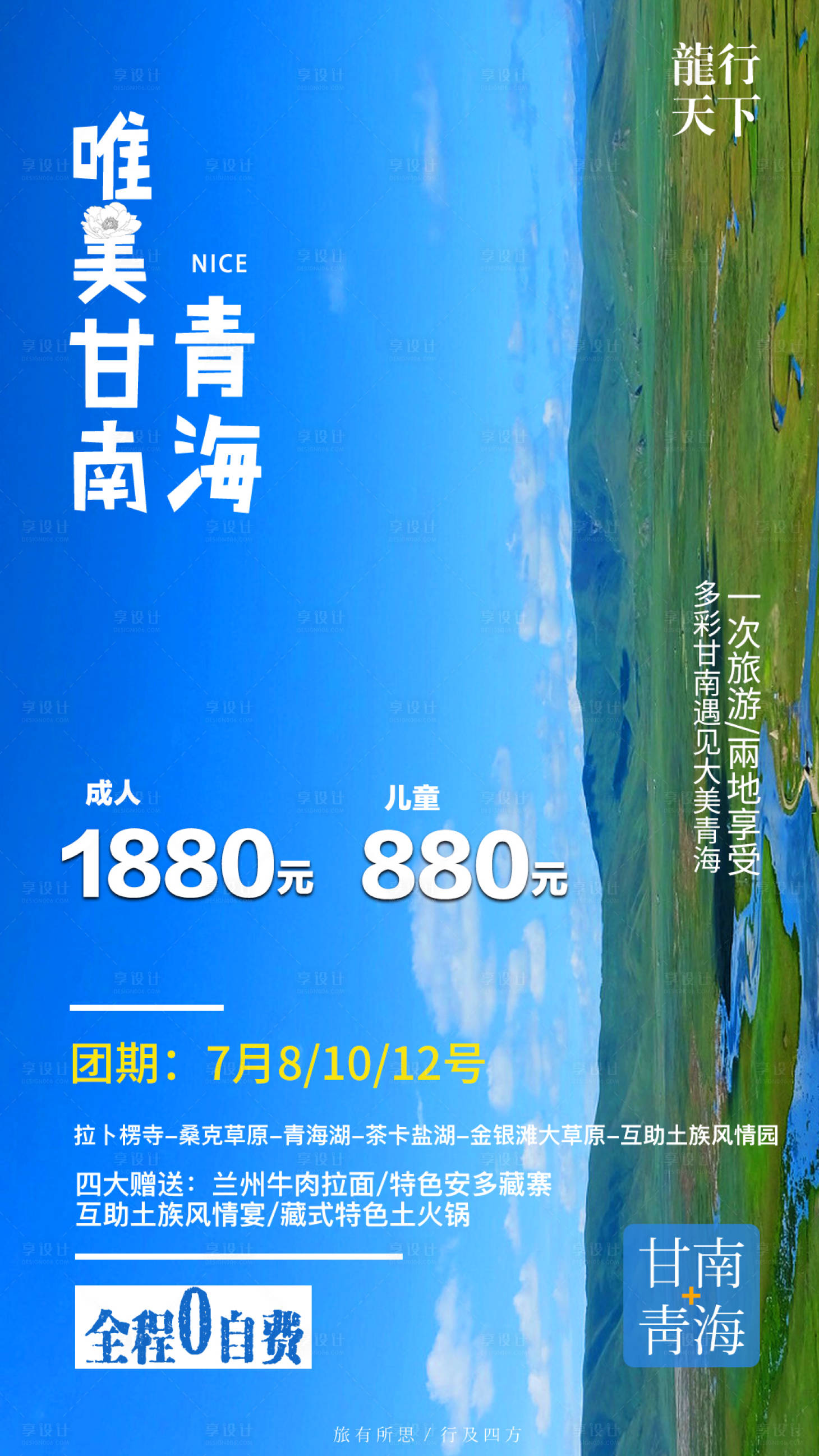 源文件下載【享設(shè)計(jì)】搜索編號(hào)：67880013756039472【甘南青海旅游海報(bào)】