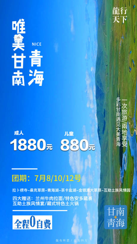 源文件下载【甘南青海旅游海报】编号：20221207225936063