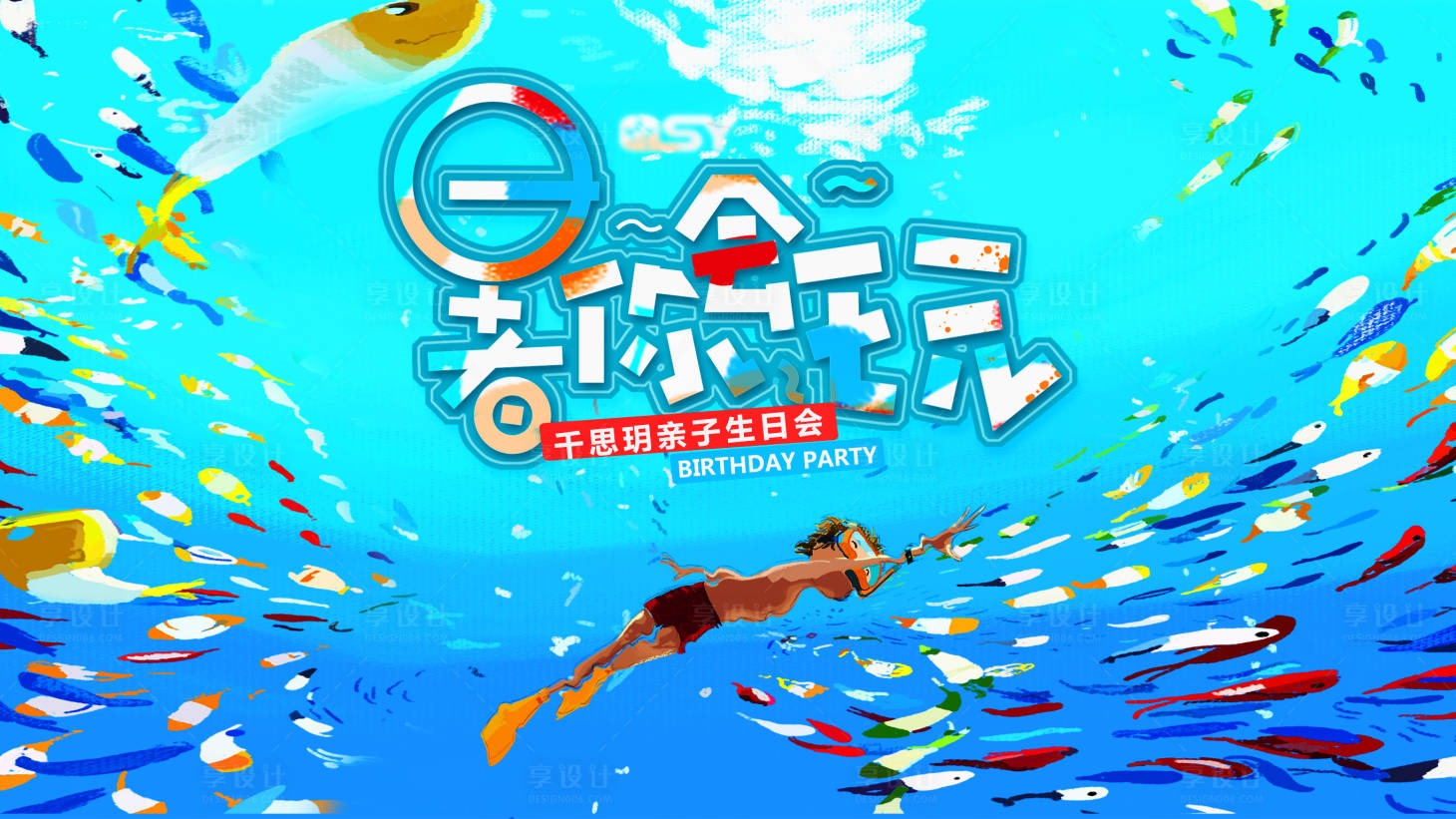 源文件下载【享设计】搜索编号：33410014043972099【暑期活动主画面】