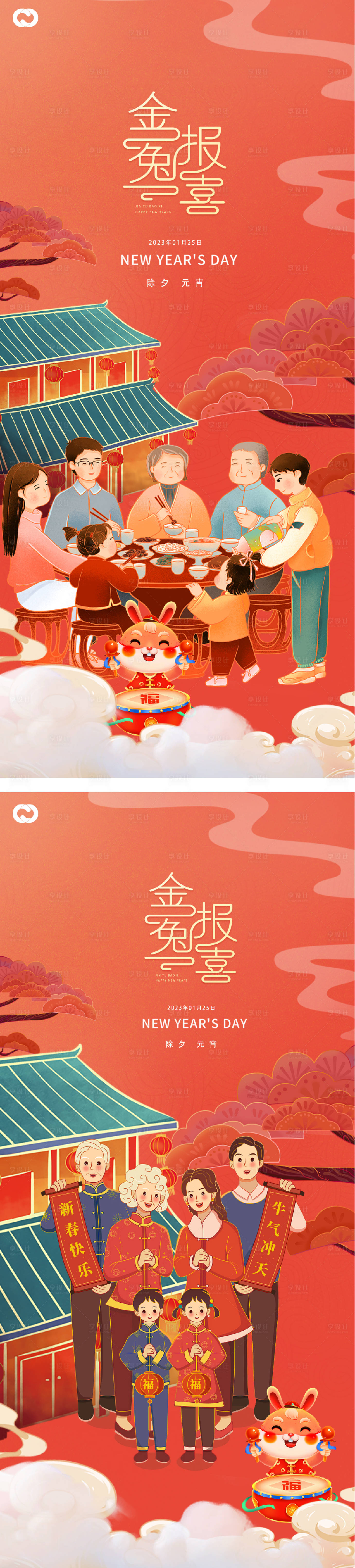 源文件下載【享設計】搜索編號：24330013962438084【2023元旦兔年春節小年除夕年俗海報】