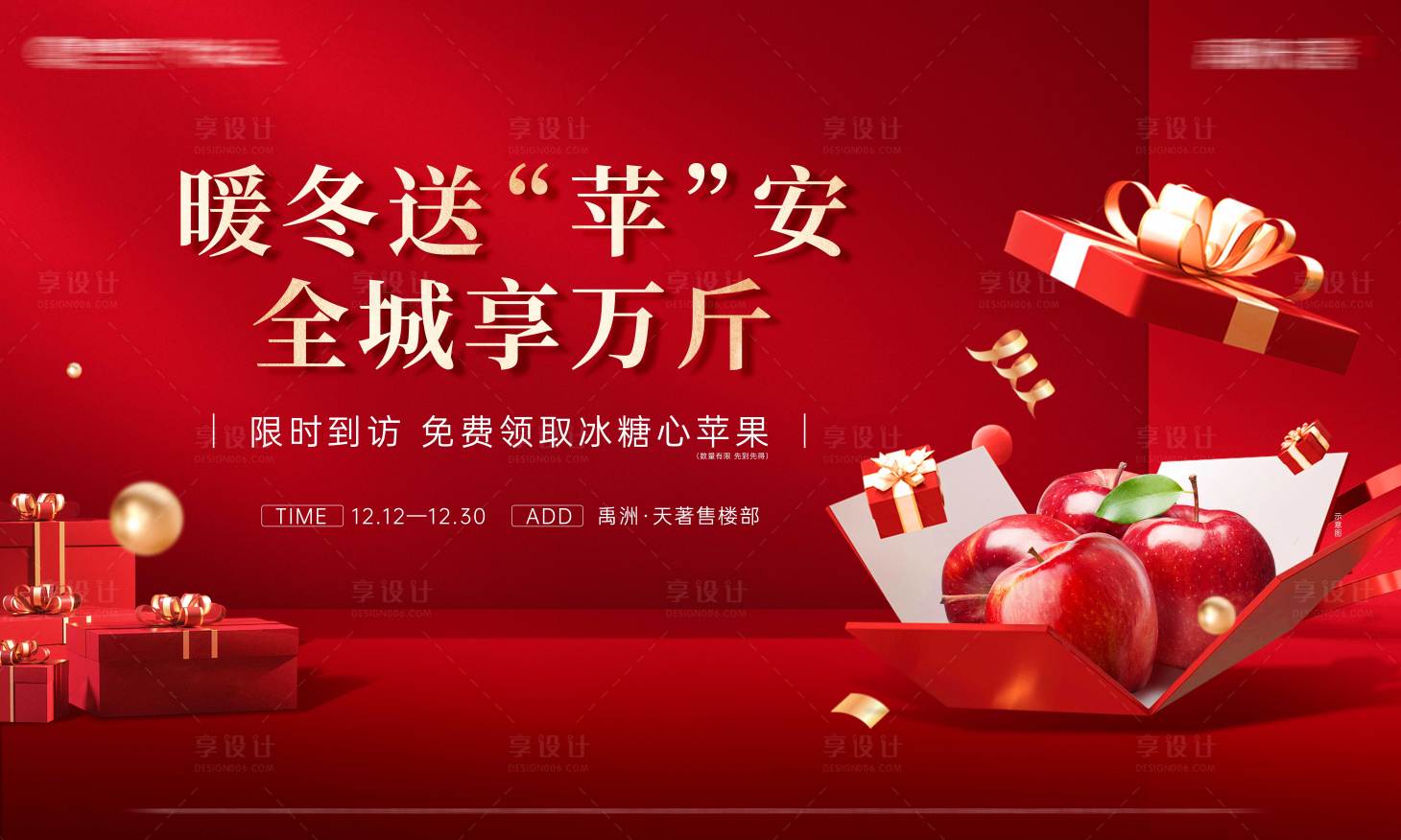源文件下載【享設(shè)計(jì)】搜索編號(hào)：22370013877916333【圣誕節(jié)送蘋果活動(dòng)展板】
