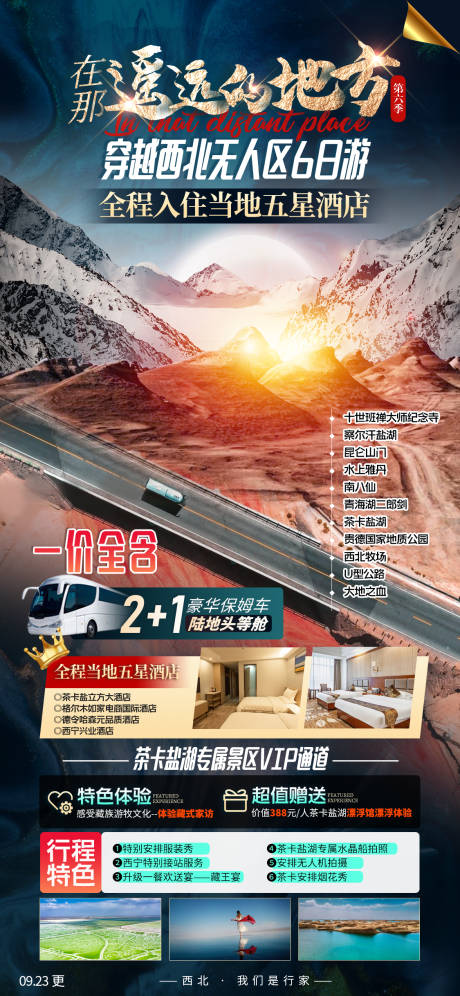 源文件下载【西北六日游】编号：82330014022065633