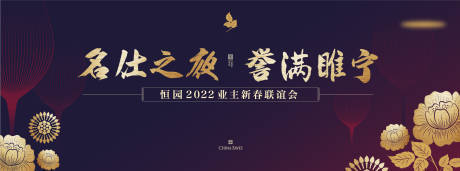 源文件下载【业主联谊会展板】编号：20221202203839930