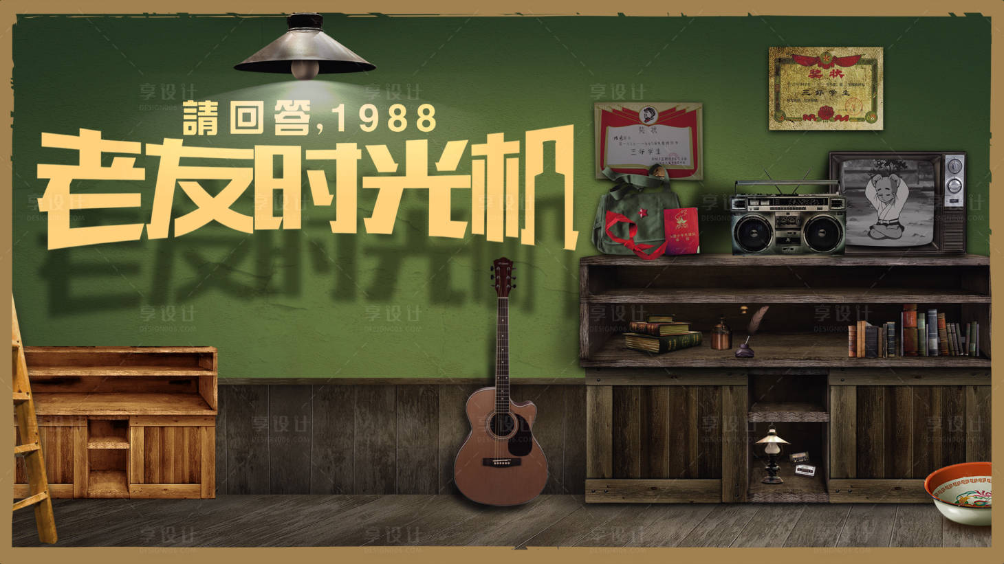 源文件下载【享设计】搜索编号：50510014000243687【老友时光机海报】