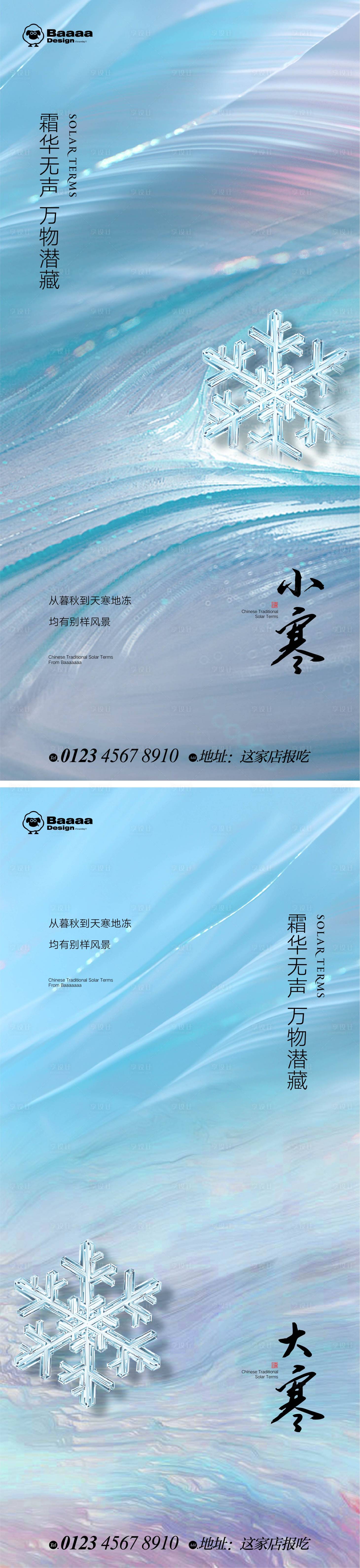 源文件下載【享設計】搜索編號：15450013917646657【小寒大寒肌理海報】