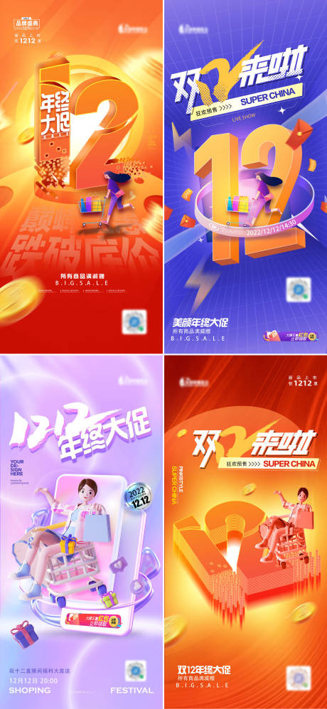 源文件下载【享设计】搜索编号：18840013683443913【双十二年终大促活动缤纷系列海报】