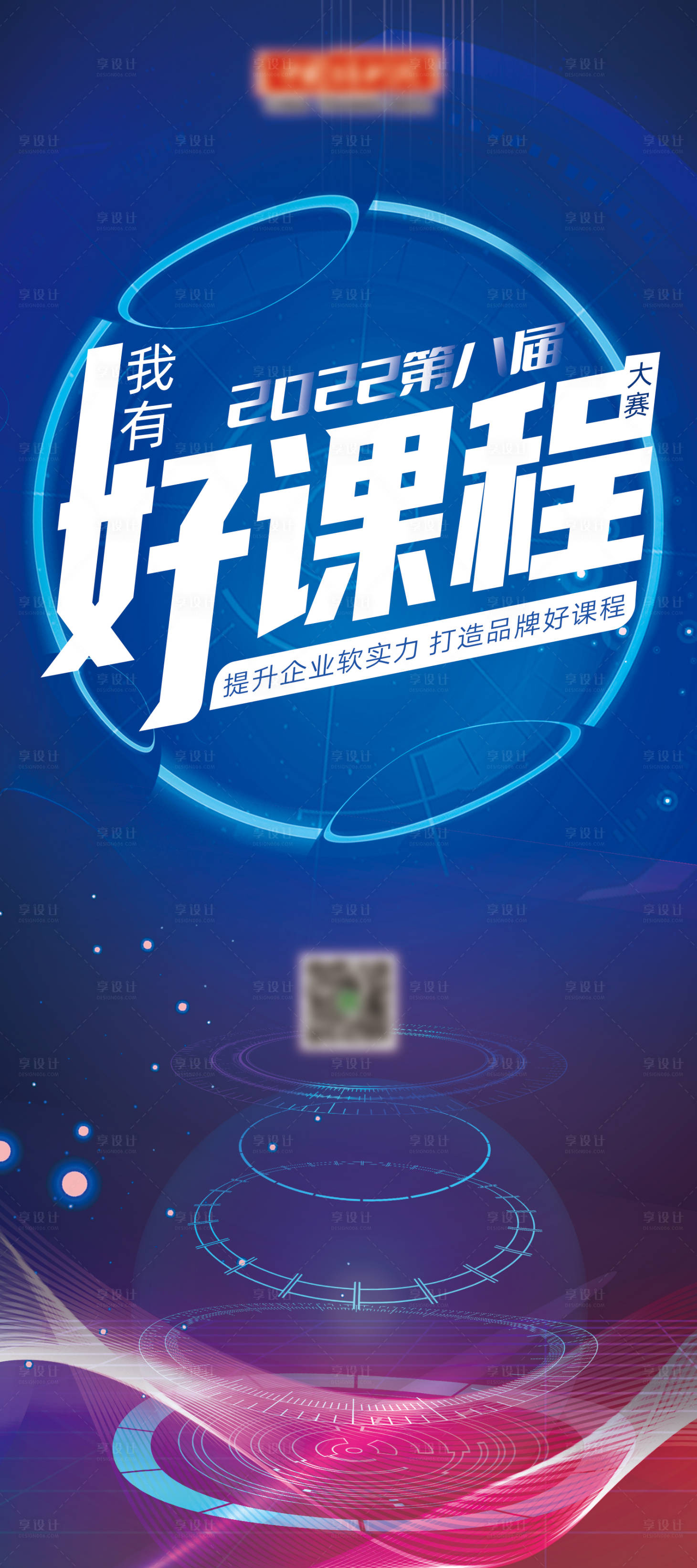 源文件下載【享設計】搜索編號：85200013753806617【我有好課程賽事項目活動科技海報】