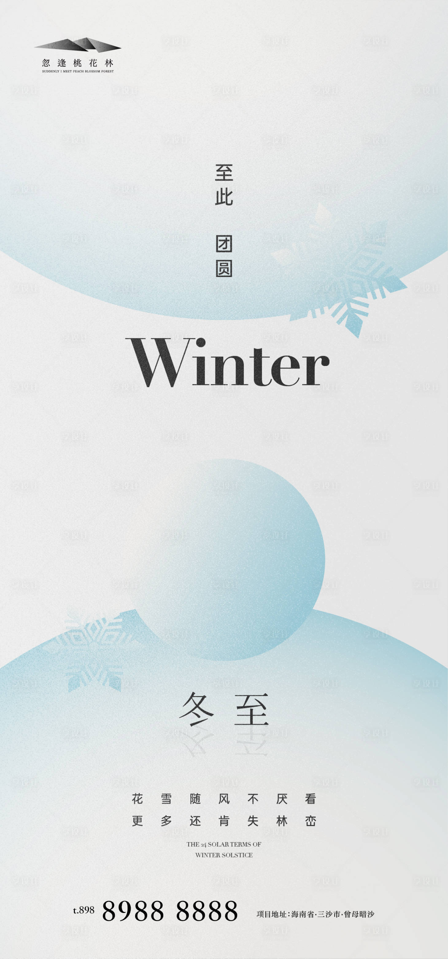源文件下载【享设计】搜索编号：87260013929498932【冬至海报】