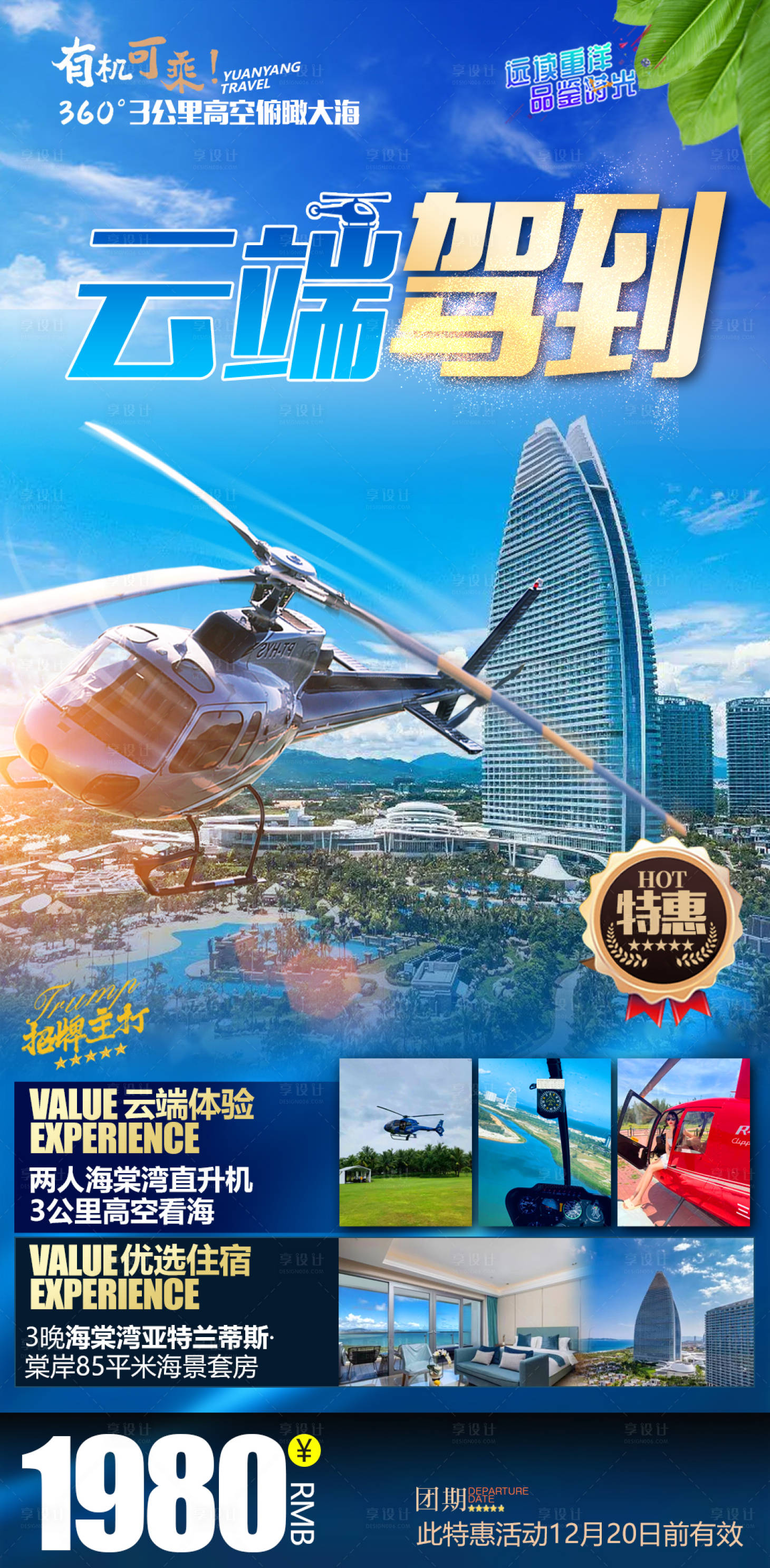 源文件下載【享設計】搜索編號：75340013855673994【海南海邊直升機亞特蘭蒂斯旅游海報】