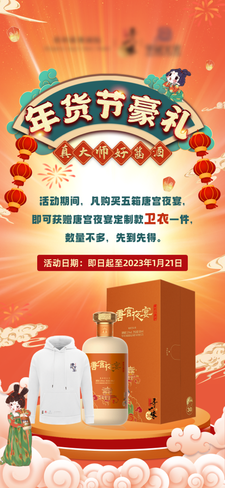 源文件下载【唐宫夜宴白酒年货节海报】编号：50690014044075133