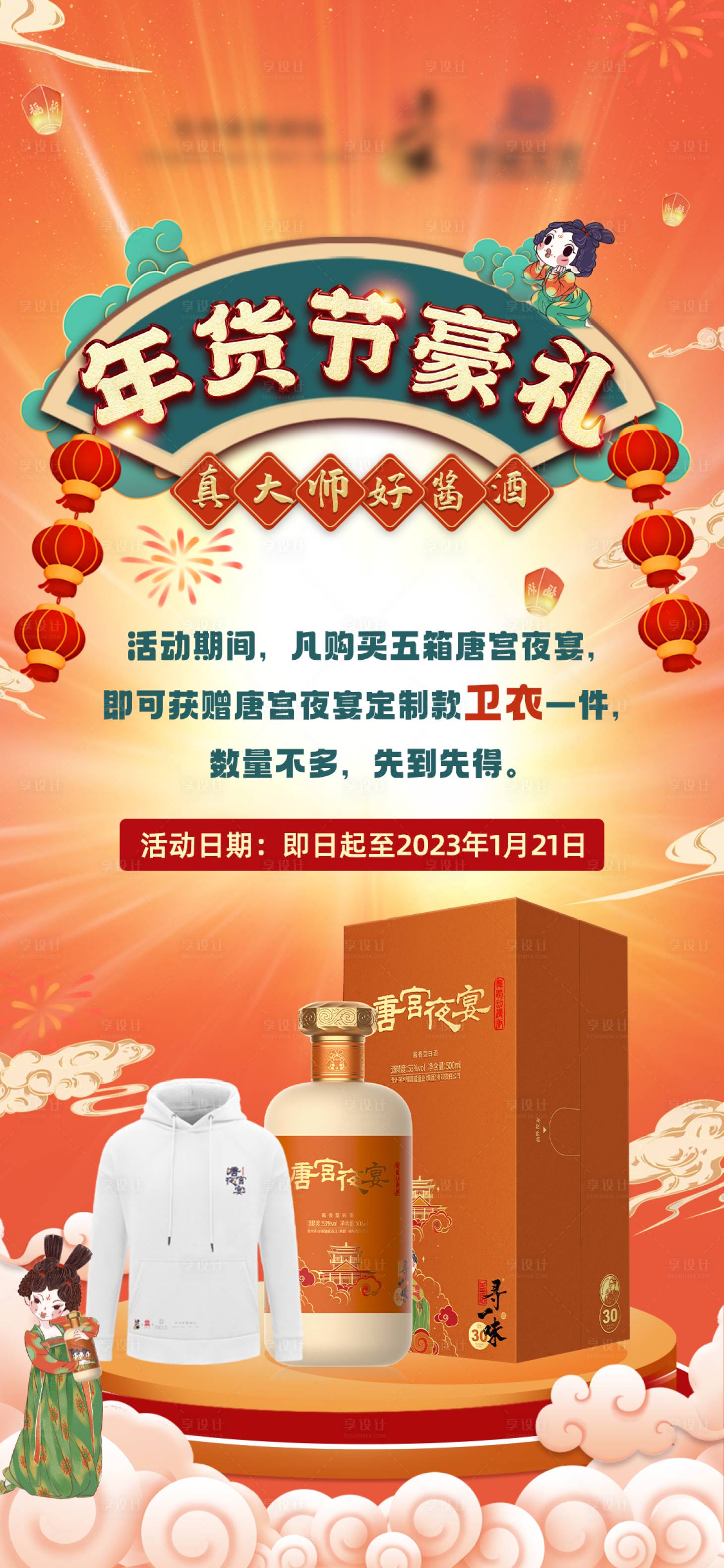 源文件下载【享设计】搜索编号：50690014044075133【唐宫夜宴白酒年货节海报】