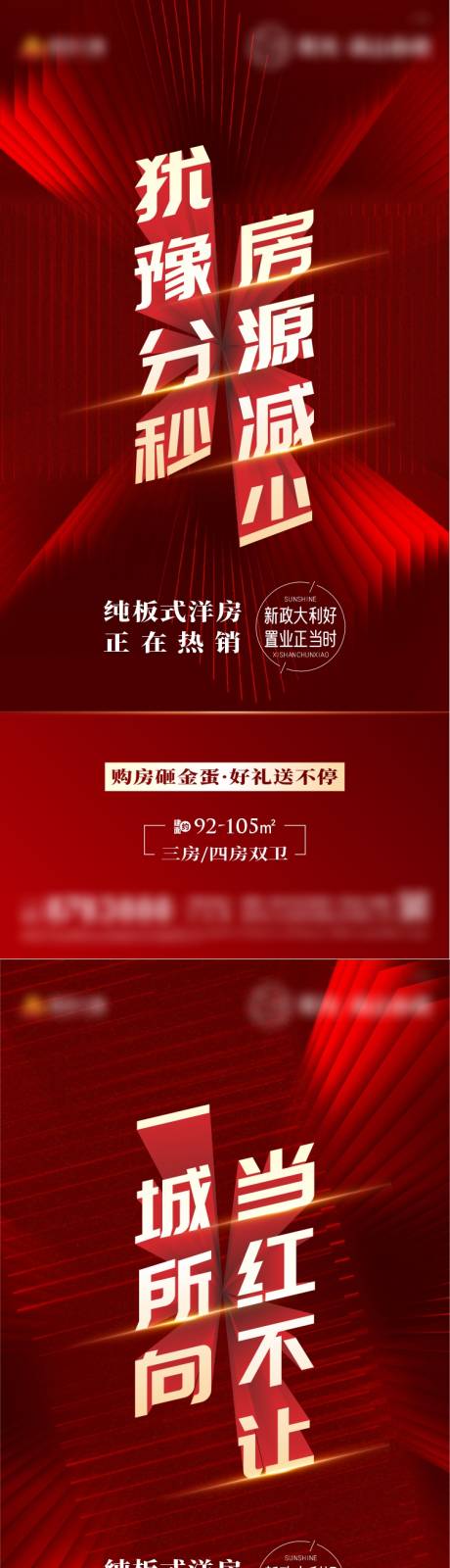源文件下载【地产热销大字报刷屏系列海报】编号：61040013666784979