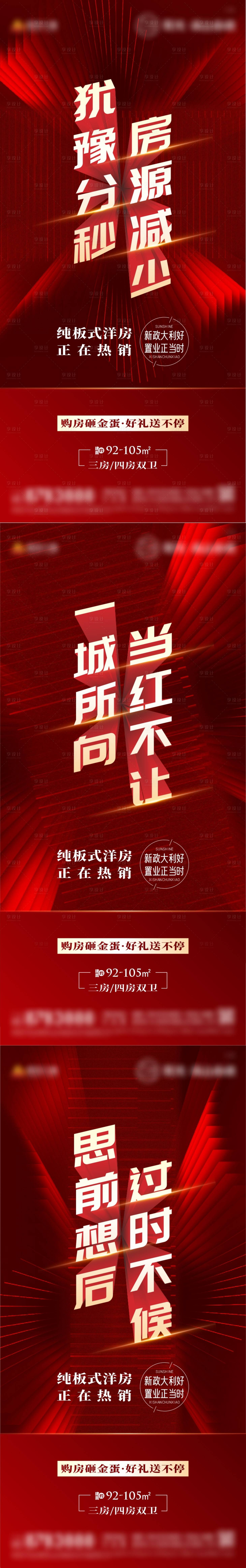 源文件下載【地產熱銷大字報刷屏系列海報】編號：61040013666784979