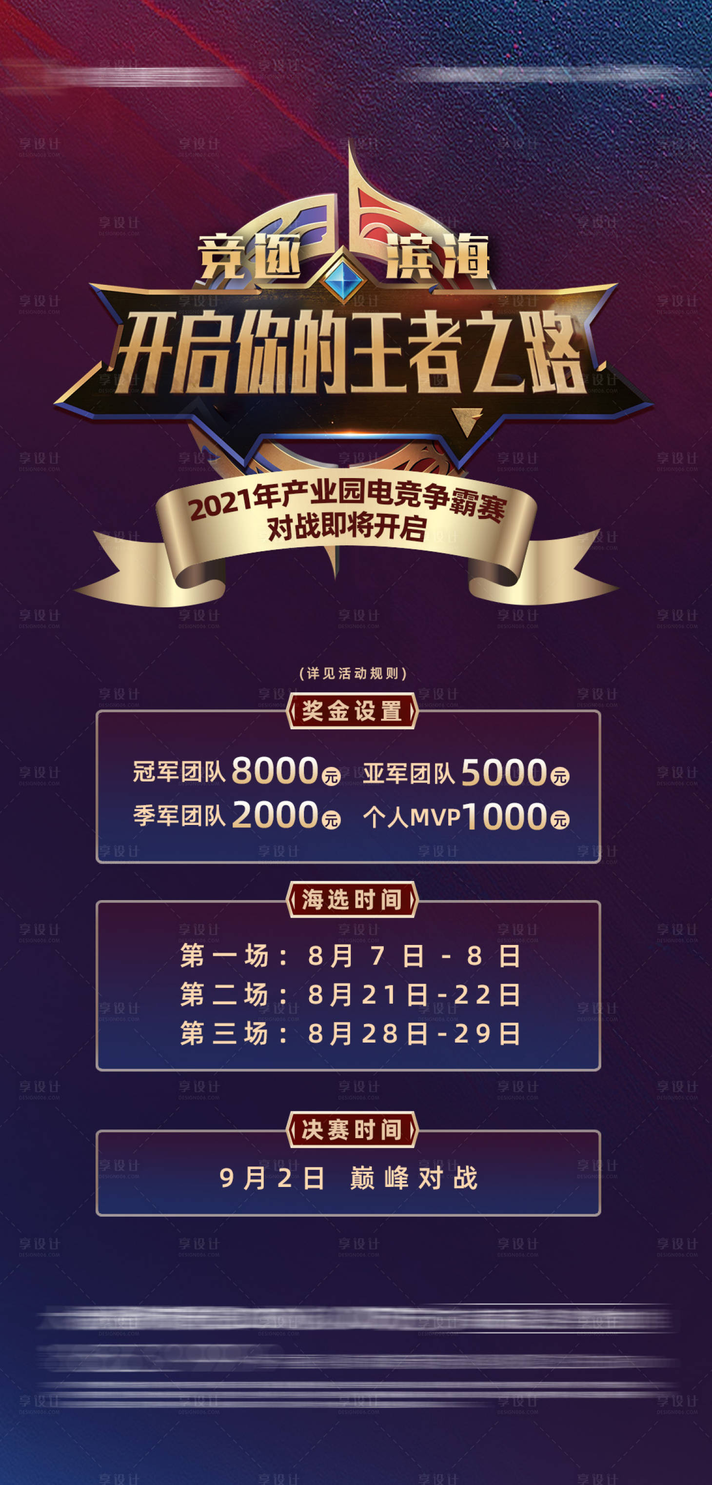 源文件下载【享设计】搜索编号：91030013860354482【地产王者荣耀手游海报】