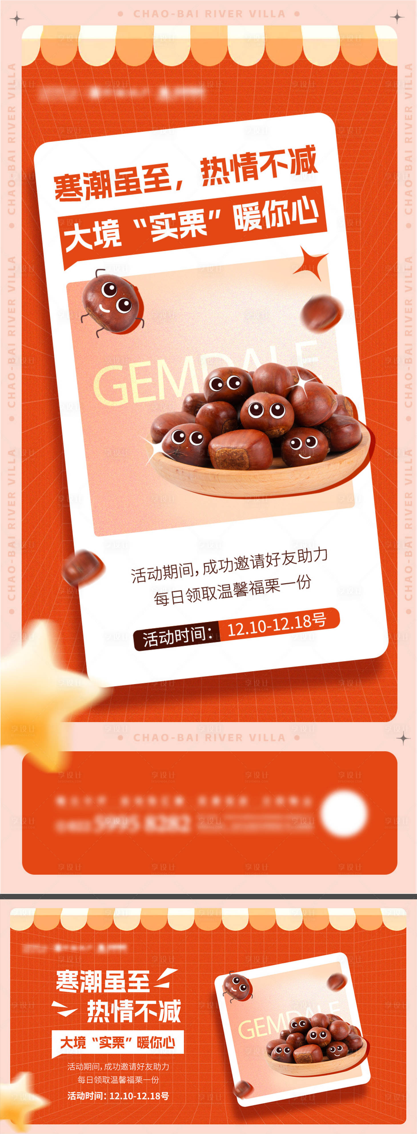 源文件下载【享设计】搜索编号：10840013849624528【送栗子活动海报】