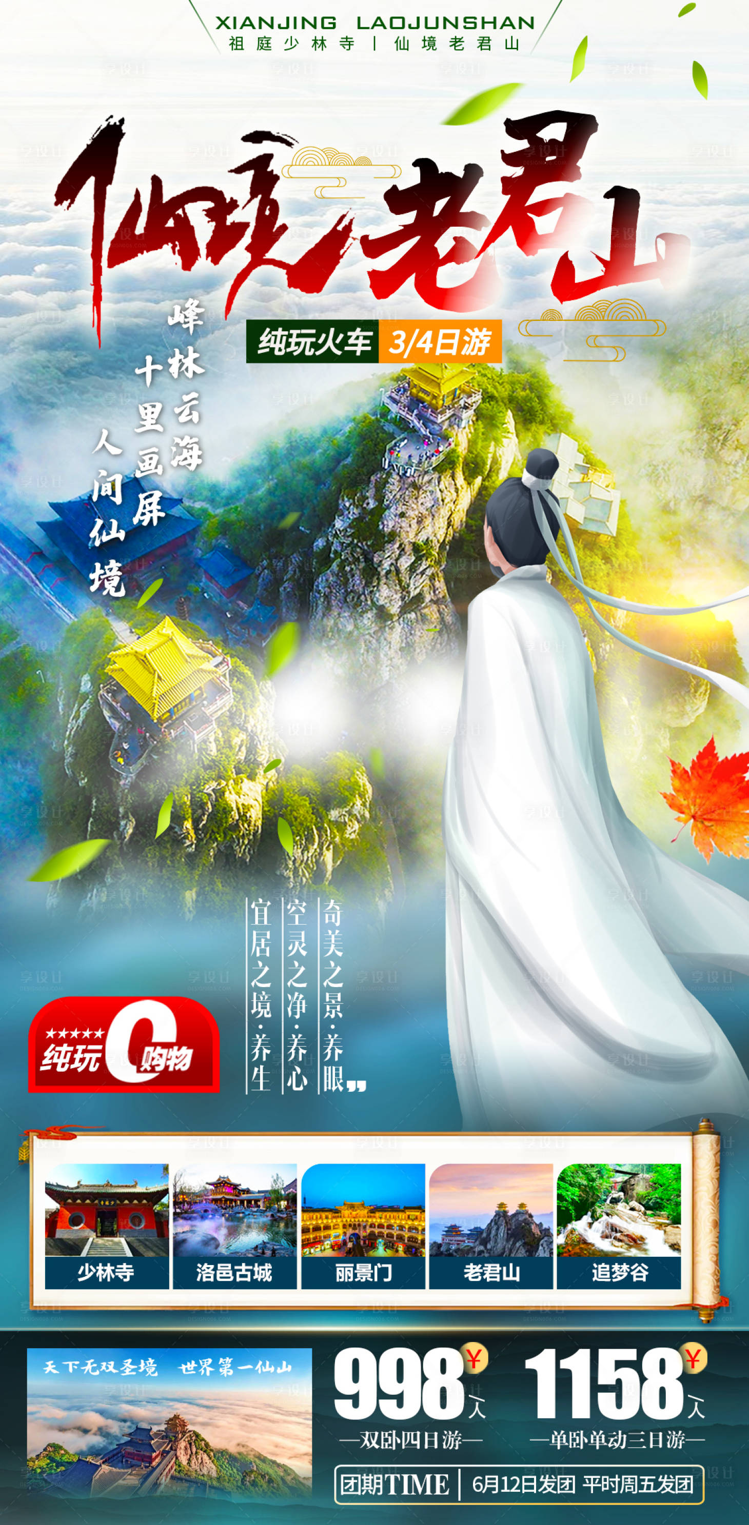 源文件下载【仙境老君山水墨淡雅山峰旅游海报】编号：60970013887647521