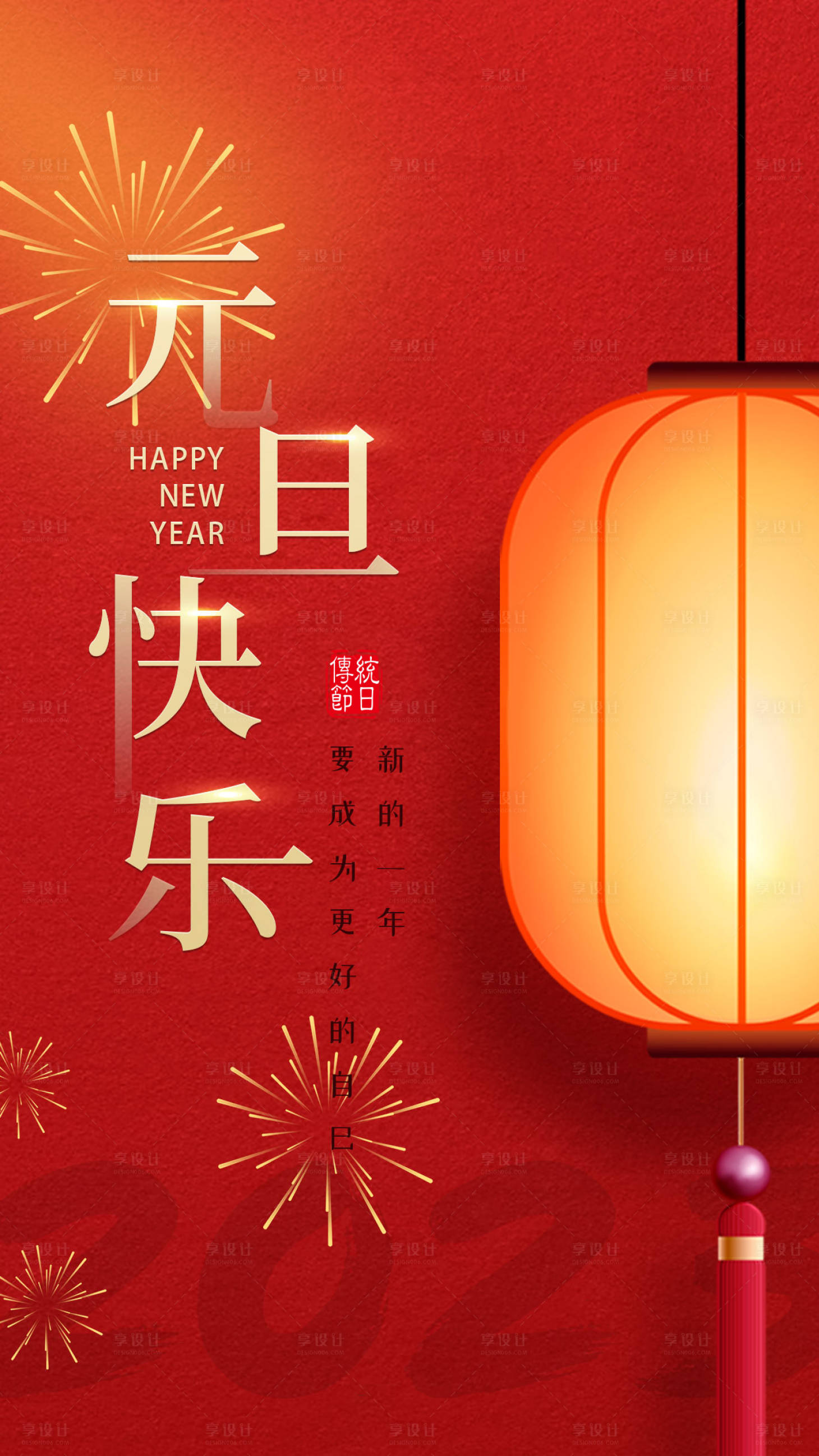 源文件下载【享设计】搜索编号：47590013791524103【元旦快乐】