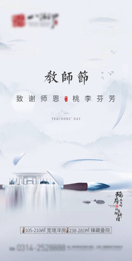 源文件下载【地产教师节海报】编号：20221212111243491