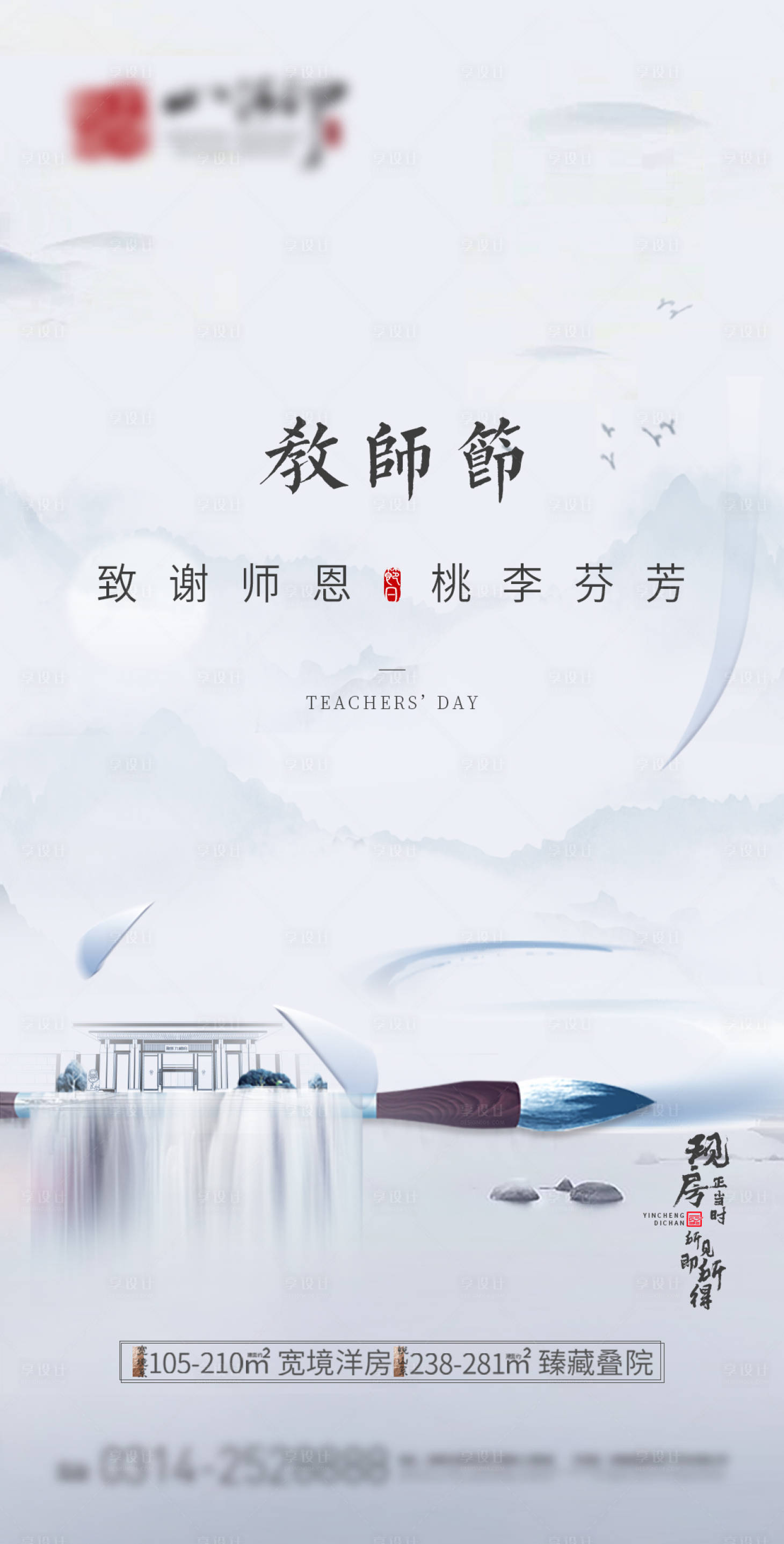 源文件下载【享设计】搜索编号：37400013820275438【地产教师节海报】
