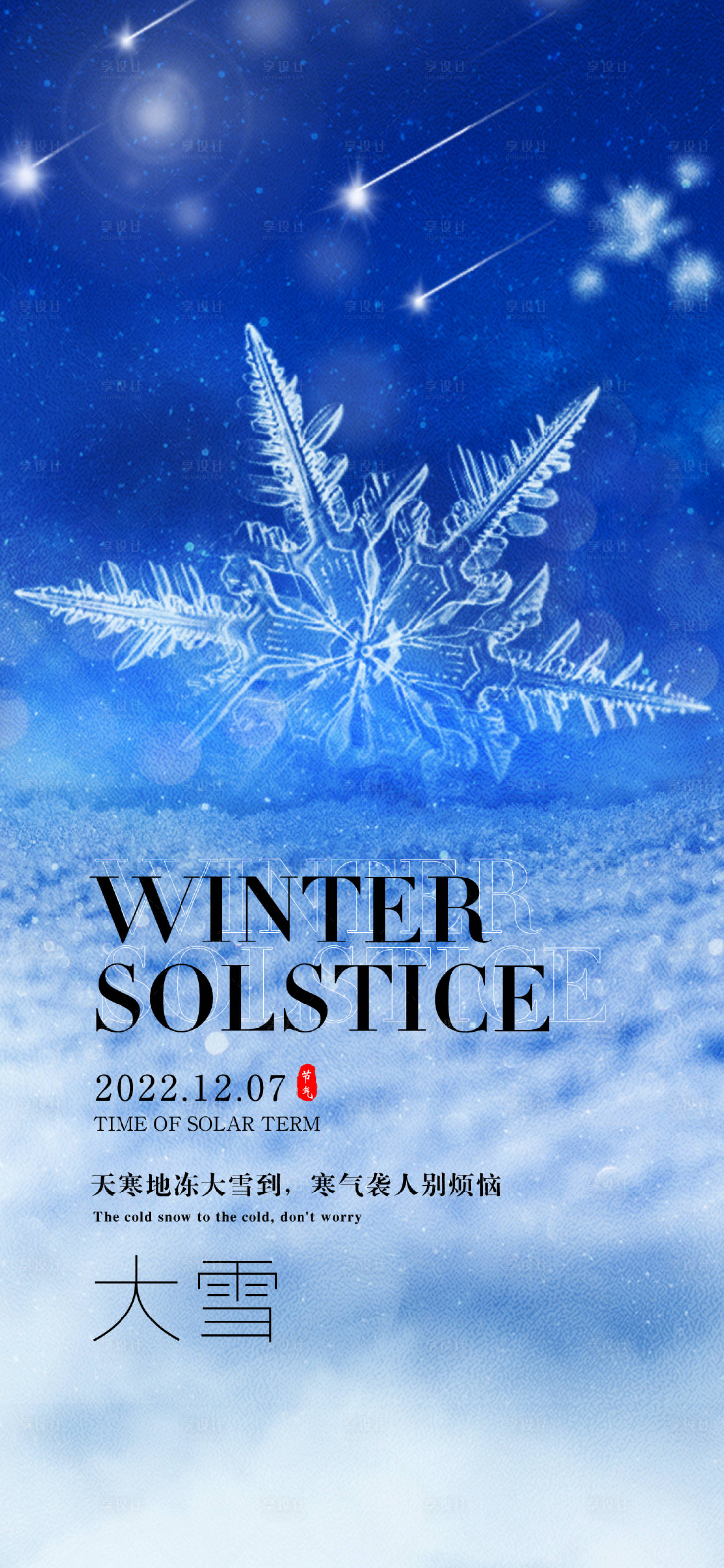 源文件下載【享設計】搜索編號：52660013688737219【大雪節氣海報】